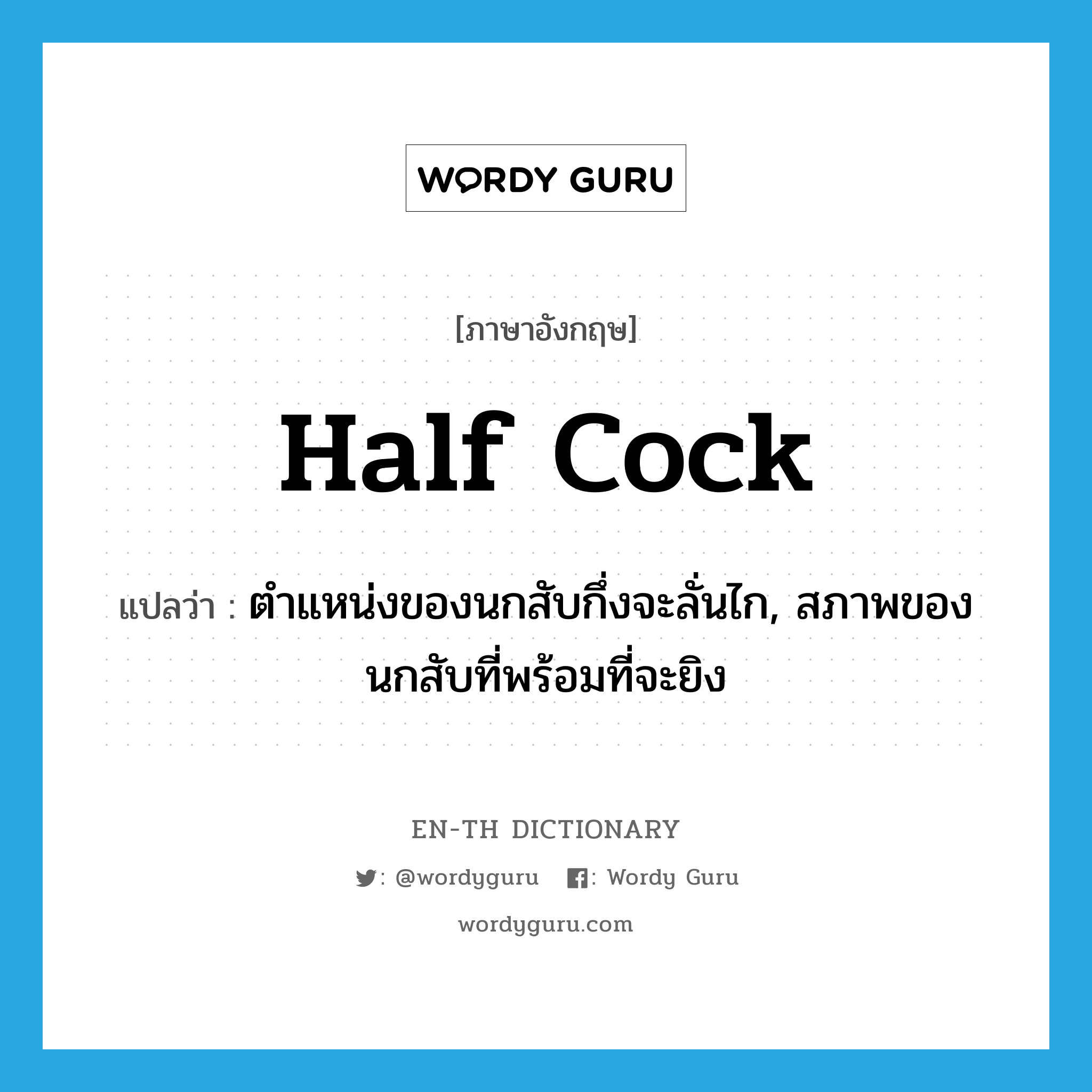 half cock แปลว่า?, คำศัพท์ภาษาอังกฤษ half cock แปลว่า ตำแหน่งของนกสับกึ่งจะลั่นไก, สภาพของนกสับที่พร้อมที่จะยิง ประเภท N หมวด N