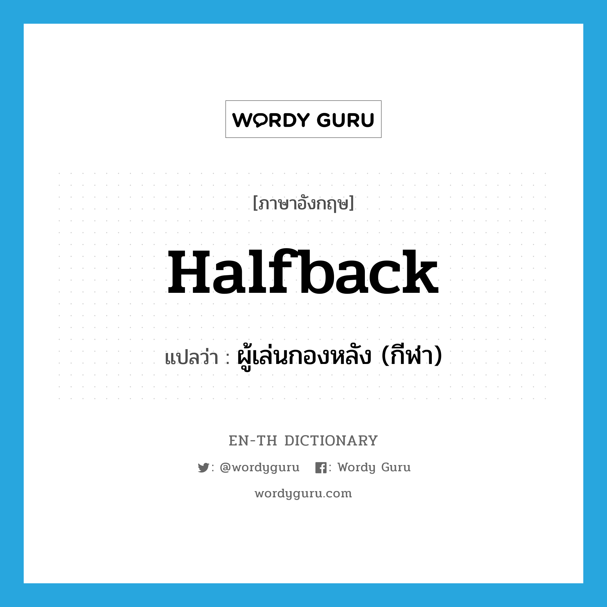 halfback แปลว่า?, คำศัพท์ภาษาอังกฤษ halfback แปลว่า ผู้เล่นกองหลัง (กีฬา) ประเภท N หมวด N