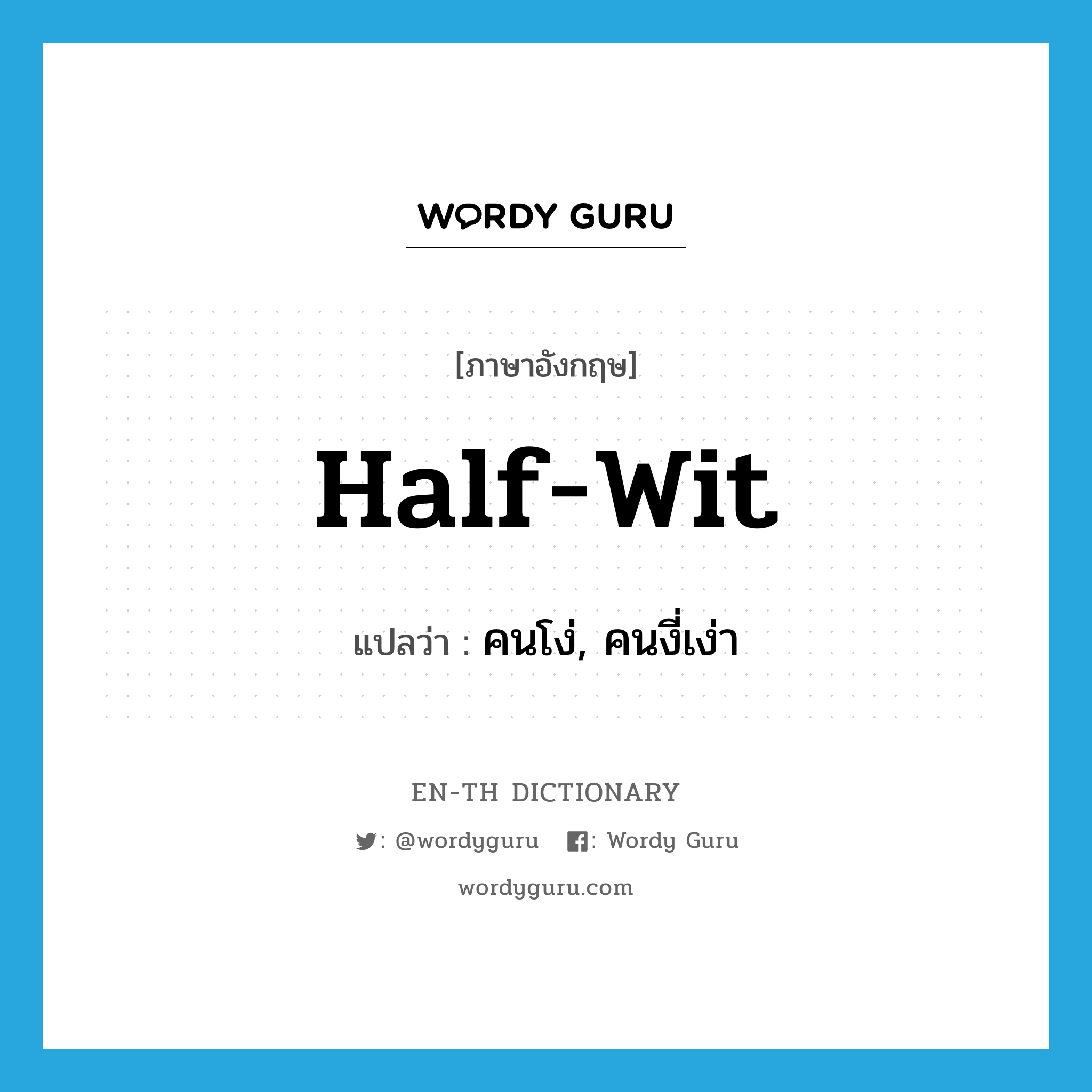 half-wit แปลว่า?, คำศัพท์ภาษาอังกฤษ half-wit แปลว่า คนโง่, คนงี่เง่า ประเภท N หมวด N