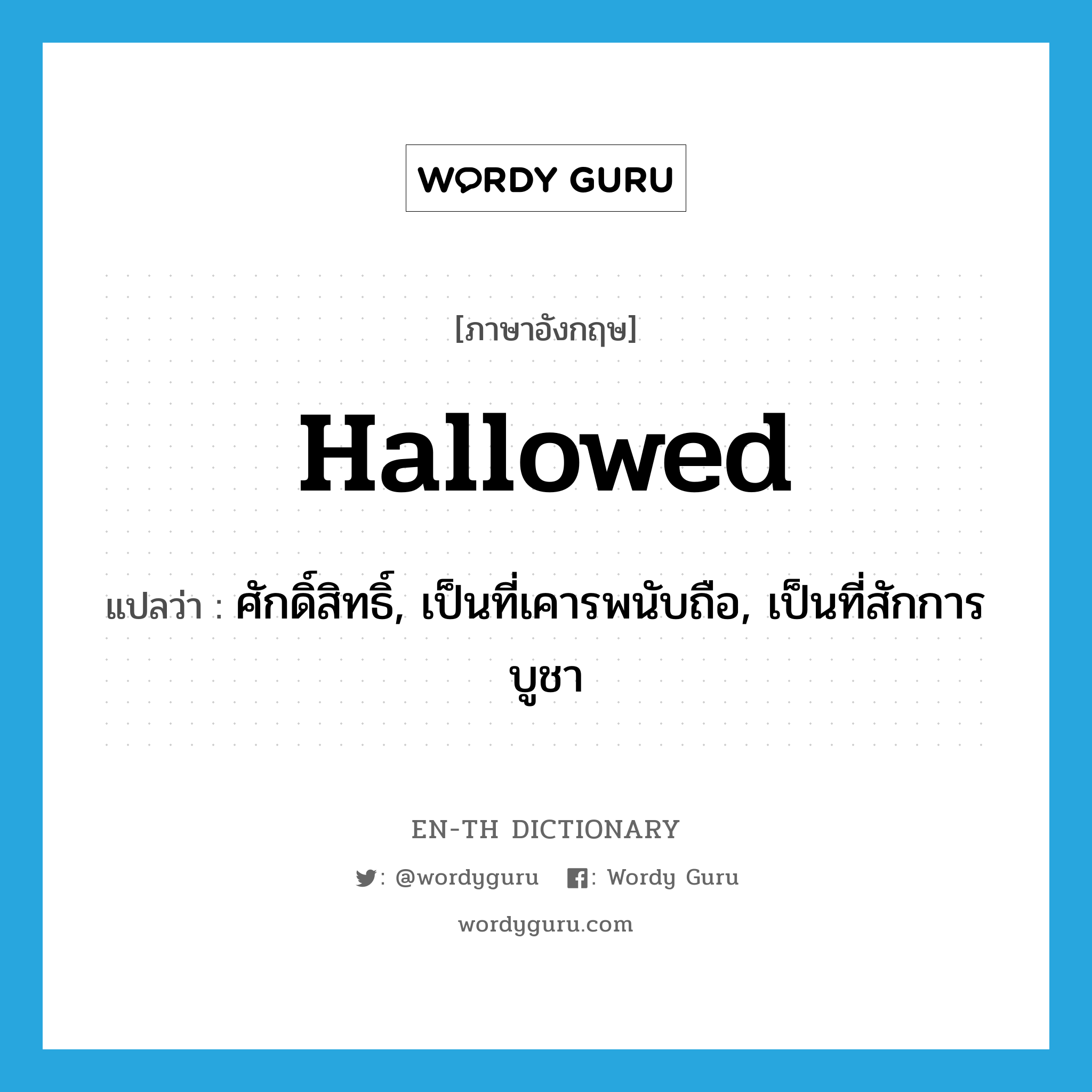 hallowed แปลว่า?, คำศัพท์ภาษาอังกฤษ hallowed แปลว่า ศักดิ์สิทธิ์, เป็นที่เคารพนับถือ, เป็นที่สักการบูชา ประเภท ADJ หมวด ADJ