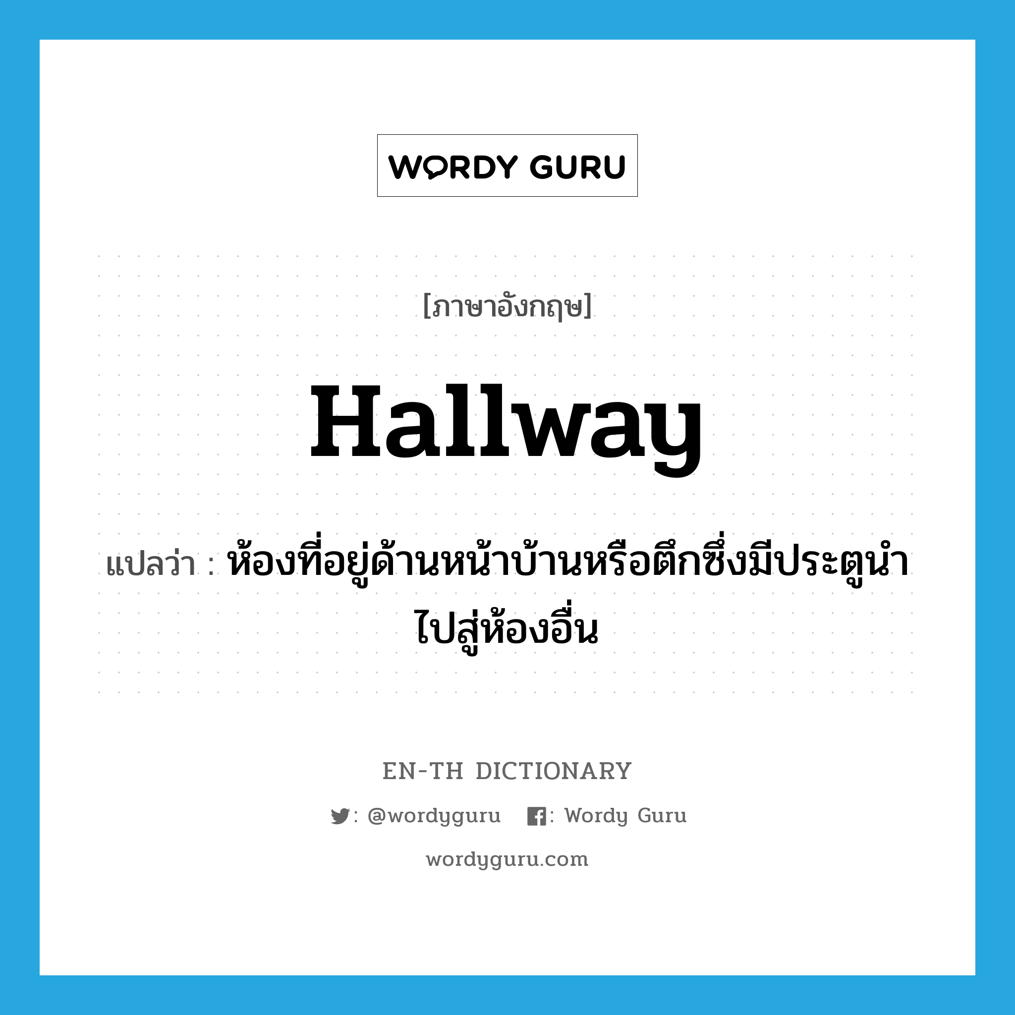 hallway แปลว่า?, คำศัพท์ภาษาอังกฤษ hallway แปลว่า ห้องที่อยู่ด้านหน้าบ้านหรือตึกซึ่งมีประตูนำไปสู่ห้องอื่น ประเภท N หมวด N