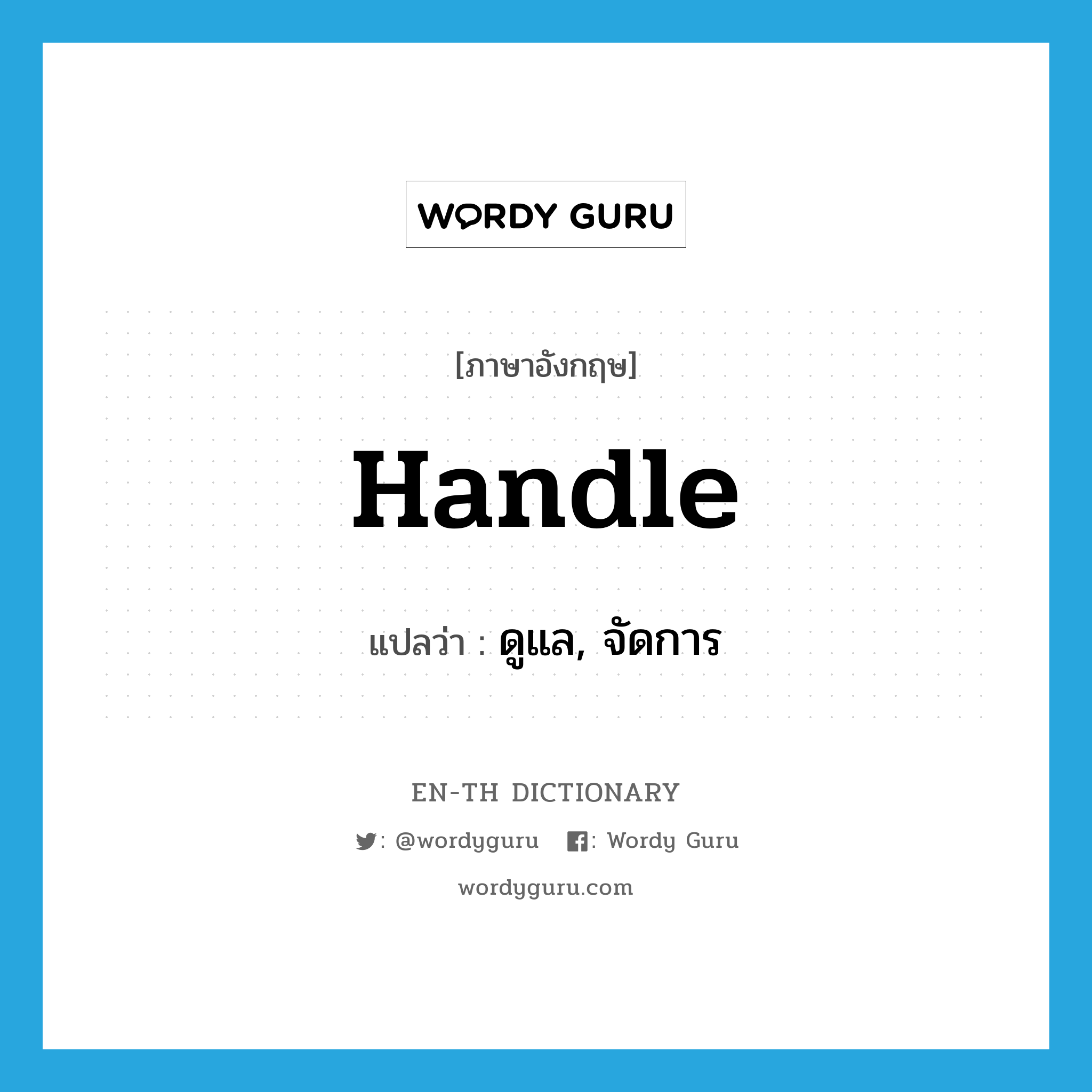 handle แปลว่า?, คำศัพท์ภาษาอังกฤษ handle แปลว่า ดูแล, จัดการ ประเภท VT หมวด VT