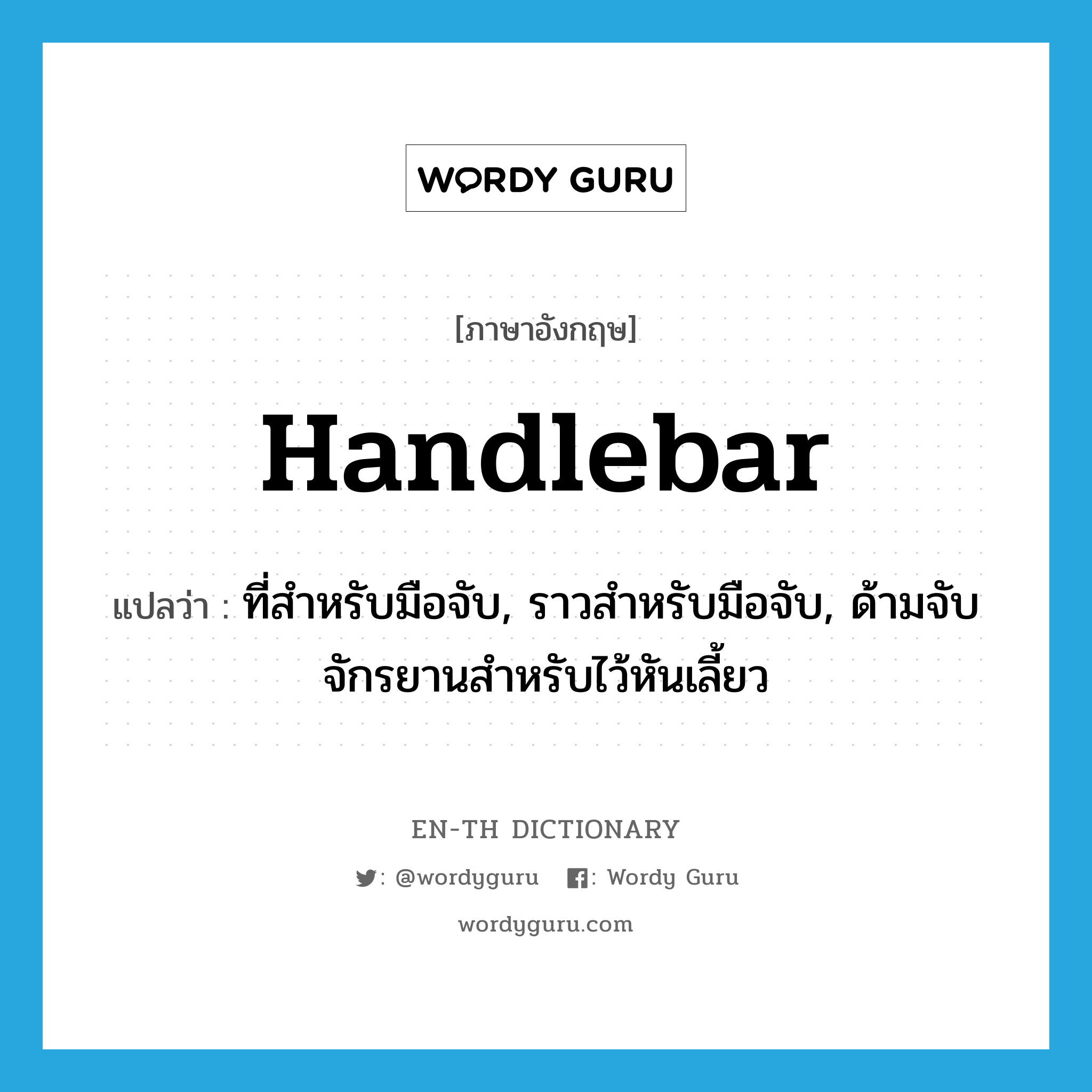 handlebar แปลว่า?, คำศัพท์ภาษาอังกฤษ handlebar แปลว่า ที่สำหรับมือจับ, ราวสำหรับมือจับ, ด้ามจับจักรยานสำหรับไว้หันเลี้ยว ประเภท N หมวด N