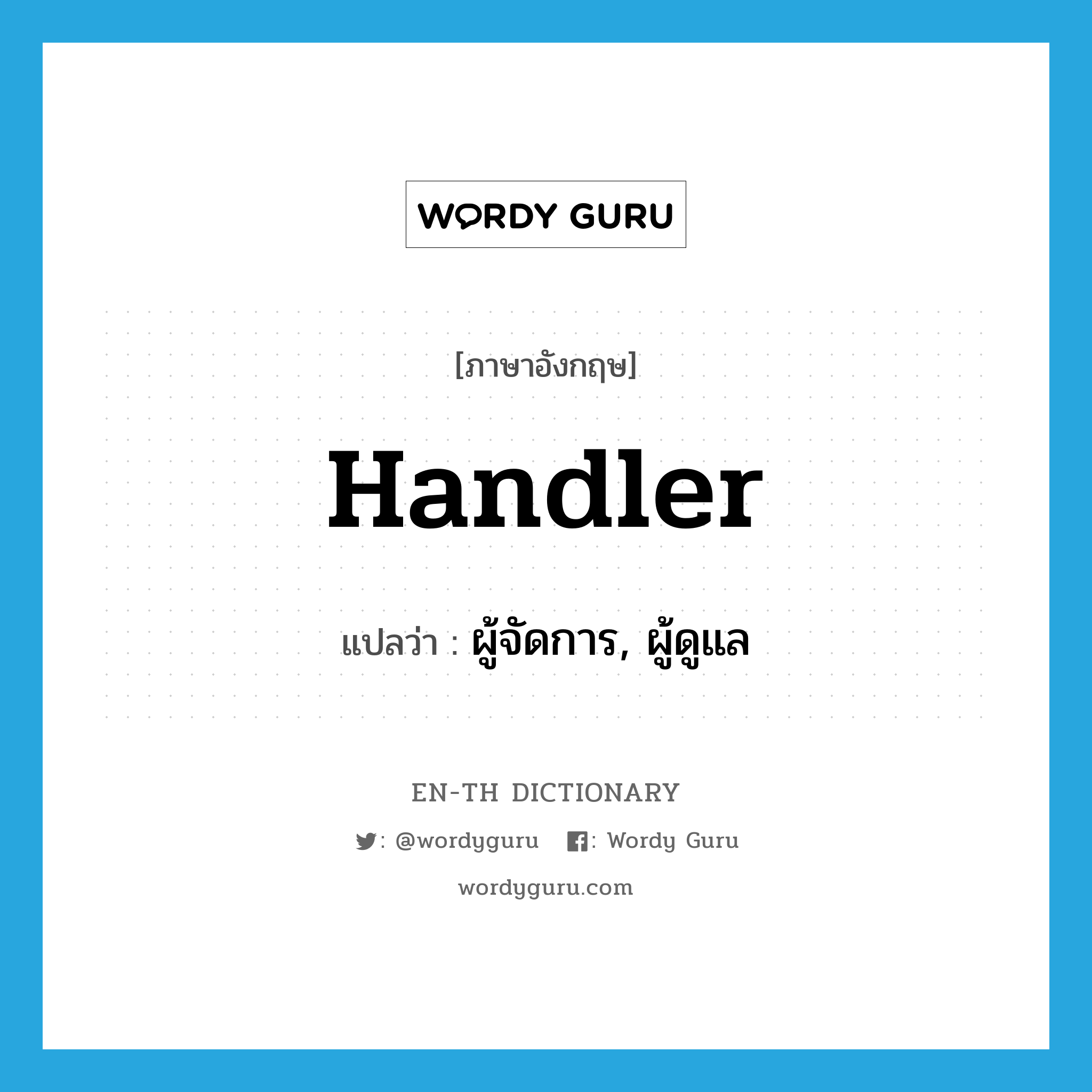 handler แปลว่า?, คำศัพท์ภาษาอังกฤษ handler แปลว่า ผู้จัดการ, ผู้ดูแล ประเภท N หมวด N