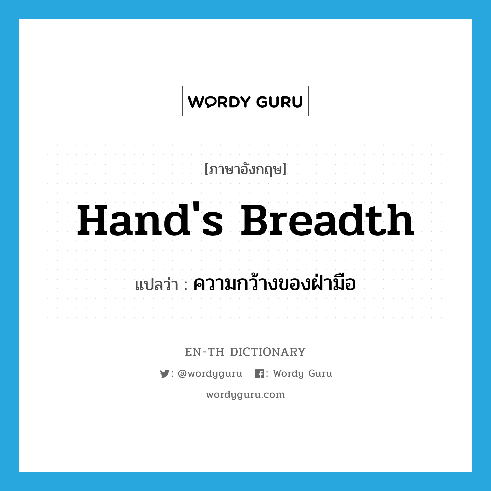 hand&#39;s breadth แปลว่า?, คำศัพท์ภาษาอังกฤษ hand&#39;s breadth แปลว่า ความกว้างของฝ่ามือ ประเภท N หมวด N