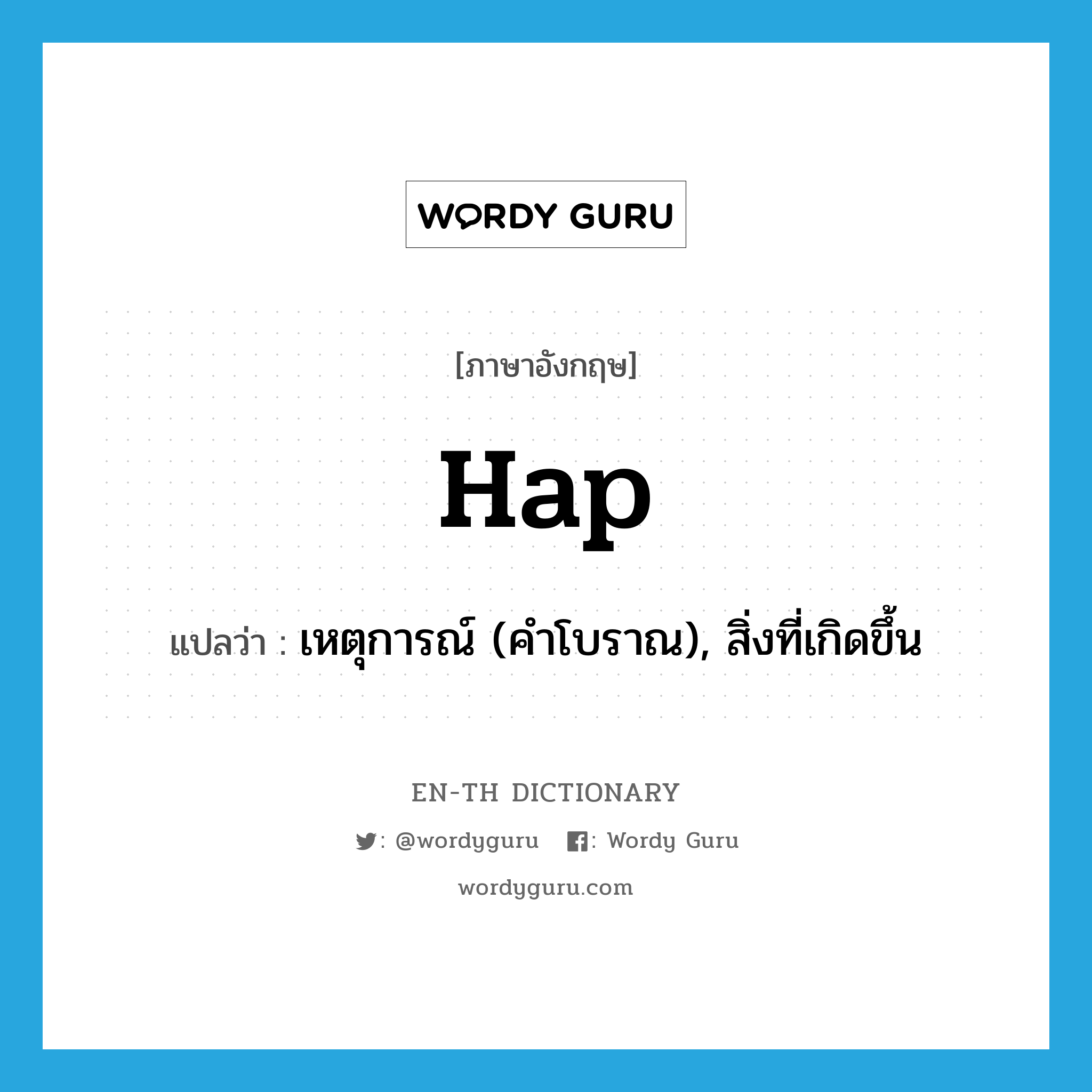 hap แปลว่า?, คำศัพท์ภาษาอังกฤษ hap แปลว่า เหตุการณ์ (คำโบราณ), สิ่งที่เกิดขึ้น ประเภท N หมวด N