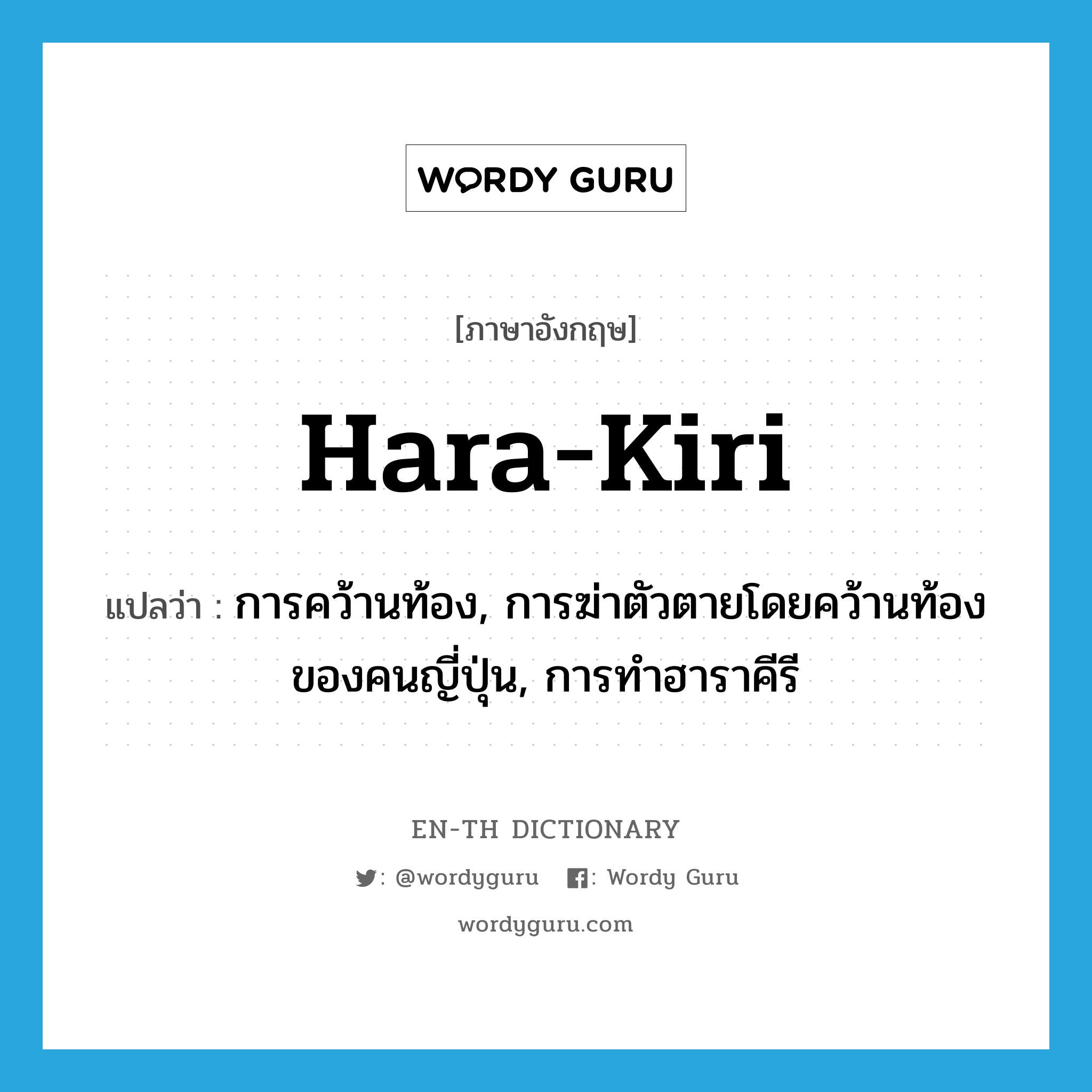 hara-kiri แปลว่า?, คำศัพท์ภาษาอังกฤษ hara-kiri แปลว่า การคว้านท้อง, การฆ่าตัวตายโดยคว้านท้องของคนญี่ปุ่น, การทำฮาราคีรี ประเภท N หมวด N