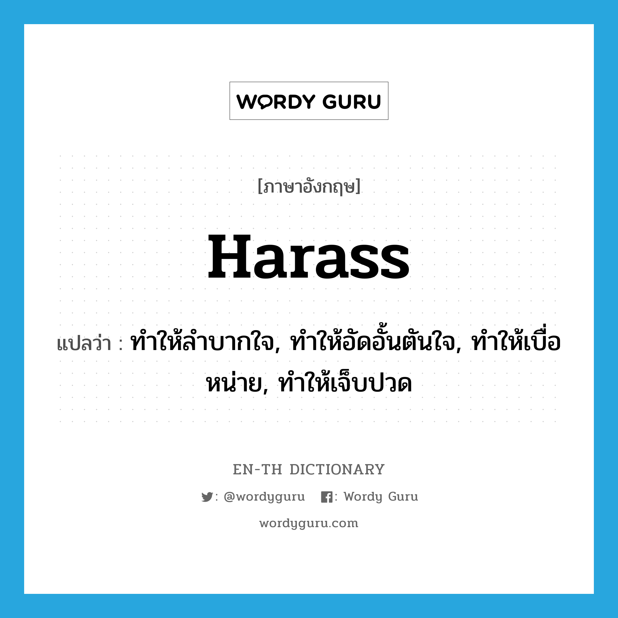 harass แปลว่า?, คำศัพท์ภาษาอังกฤษ harass แปลว่า ทำให้ลำบากใจ, ทำให้อัดอั้นตันใจ, ทำให้เบื่อหน่าย, ทำให้เจ็บปวด ประเภท VT หมวด VT