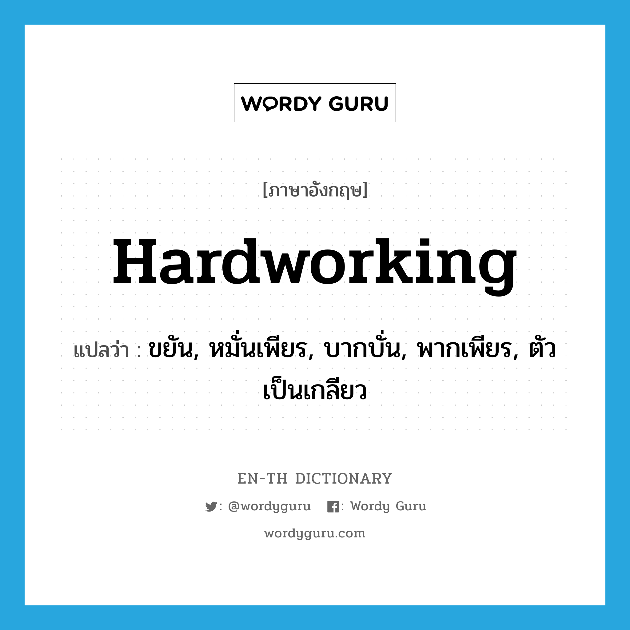 hardworking แปลว่า?, คำศัพท์ภาษาอังกฤษ hardworking แปลว่า ขยัน, หมั่นเพียร, บากบั่น, พากเพียร, ตัวเป็นเกลียว ประเภท ADJ หมวด ADJ