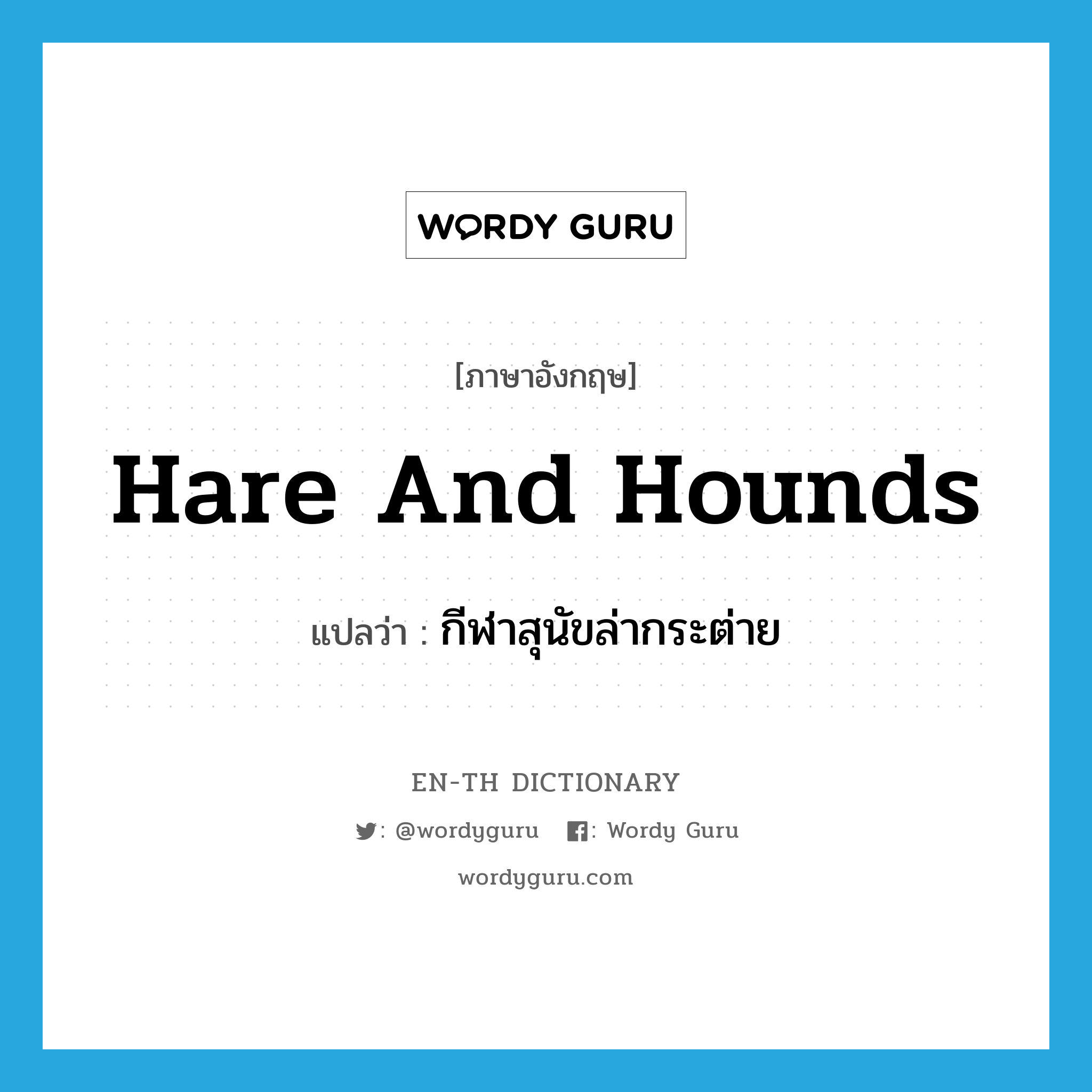 hare and hounds แปลว่า?, คำศัพท์ภาษาอังกฤษ hare and hounds แปลว่า กีฬาสุนัขล่ากระต่าย ประเภท N หมวด N