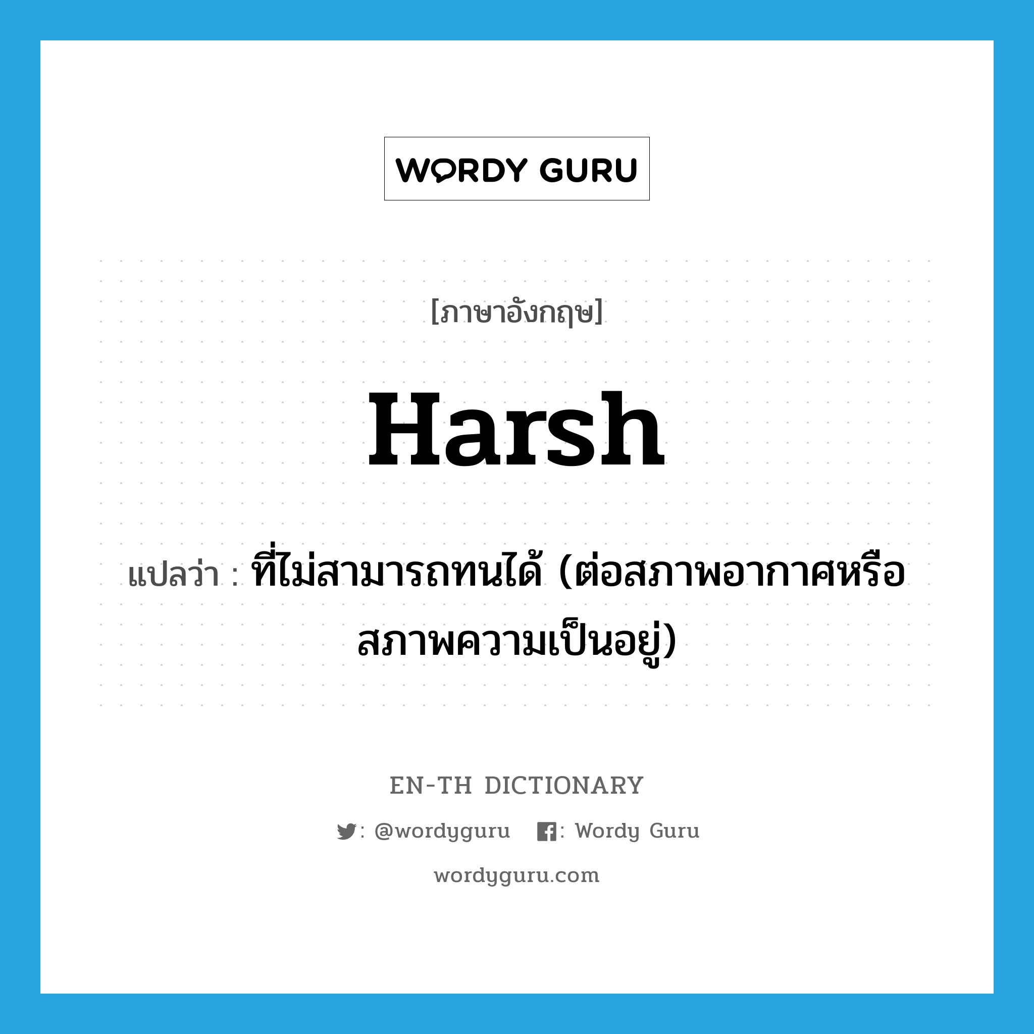 harsh แปลว่า?, คำศัพท์ภาษาอังกฤษ harsh แปลว่า ที่ไม่สามารถทนได้ (ต่อสภาพอากาศหรือสภาพความเป็นอยู่) ประเภท ADJ หมวด ADJ