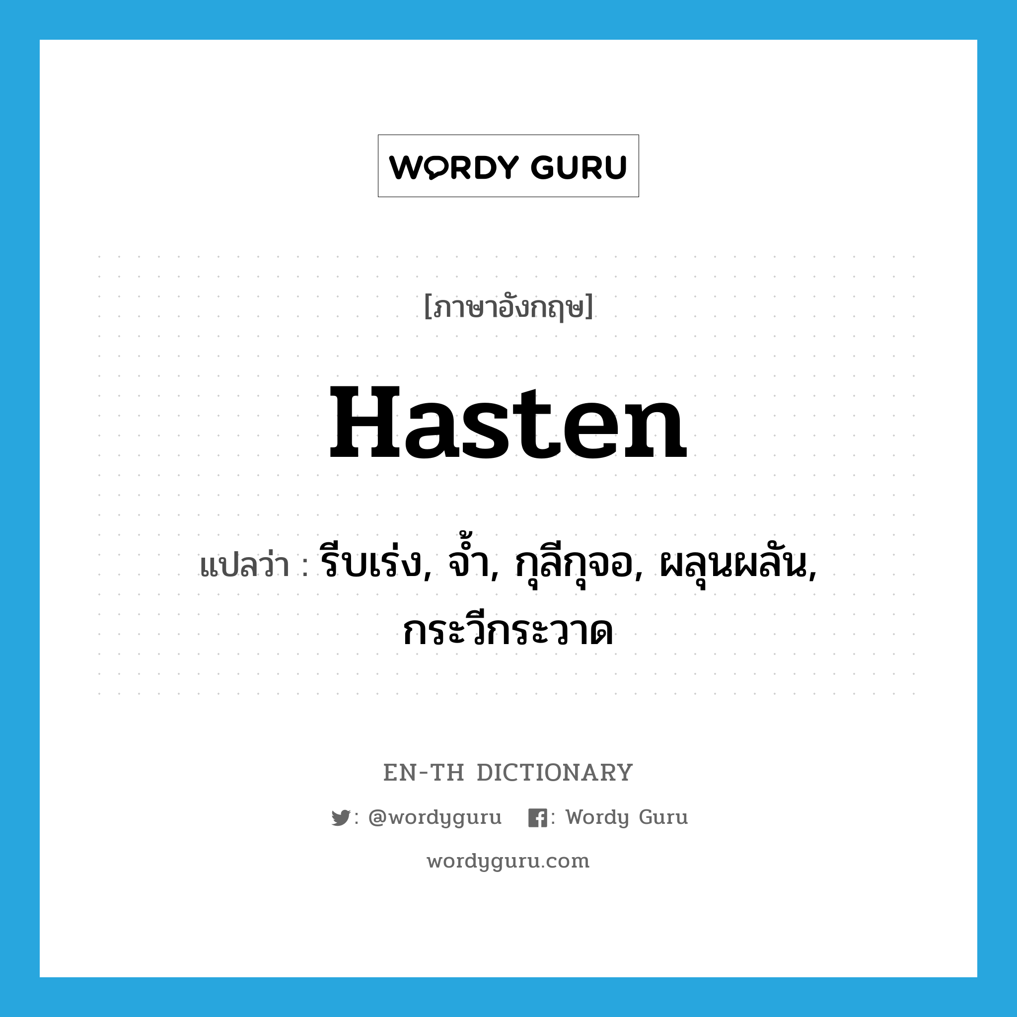 hasten แปลว่า?, คำศัพท์ภาษาอังกฤษ hasten แปลว่า รีบเร่ง, จ้ำ, กุลีกุจอ, ผลุนผลัน, กระวีกระวาด ประเภท VT หมวด VT