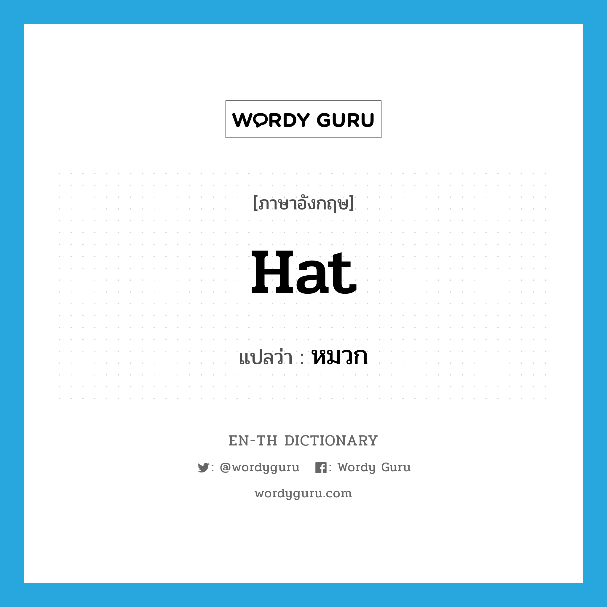 hat แปลว่า?, คำศัพท์ภาษาอังกฤษ hat แปลว่า หมวก ประเภท N หมวด N