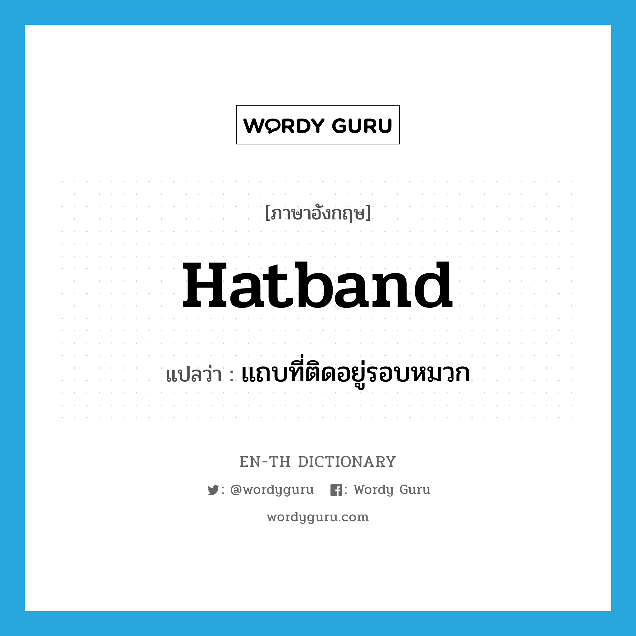 hatband แปลว่า?, คำศัพท์ภาษาอังกฤษ hatband แปลว่า แถบที่ติดอยู่รอบหมวก ประเภท N หมวด N