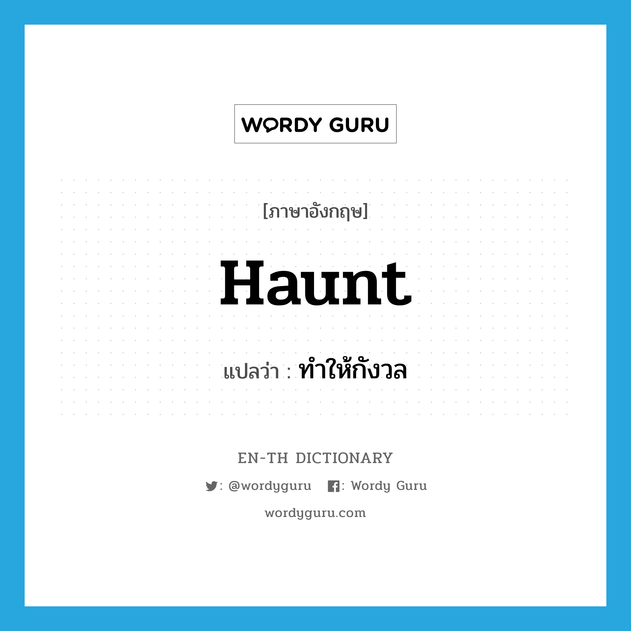 haunt แปลว่า?, คำศัพท์ภาษาอังกฤษ haunt แปลว่า ทำให้กังวล ประเภท VT หมวด VT