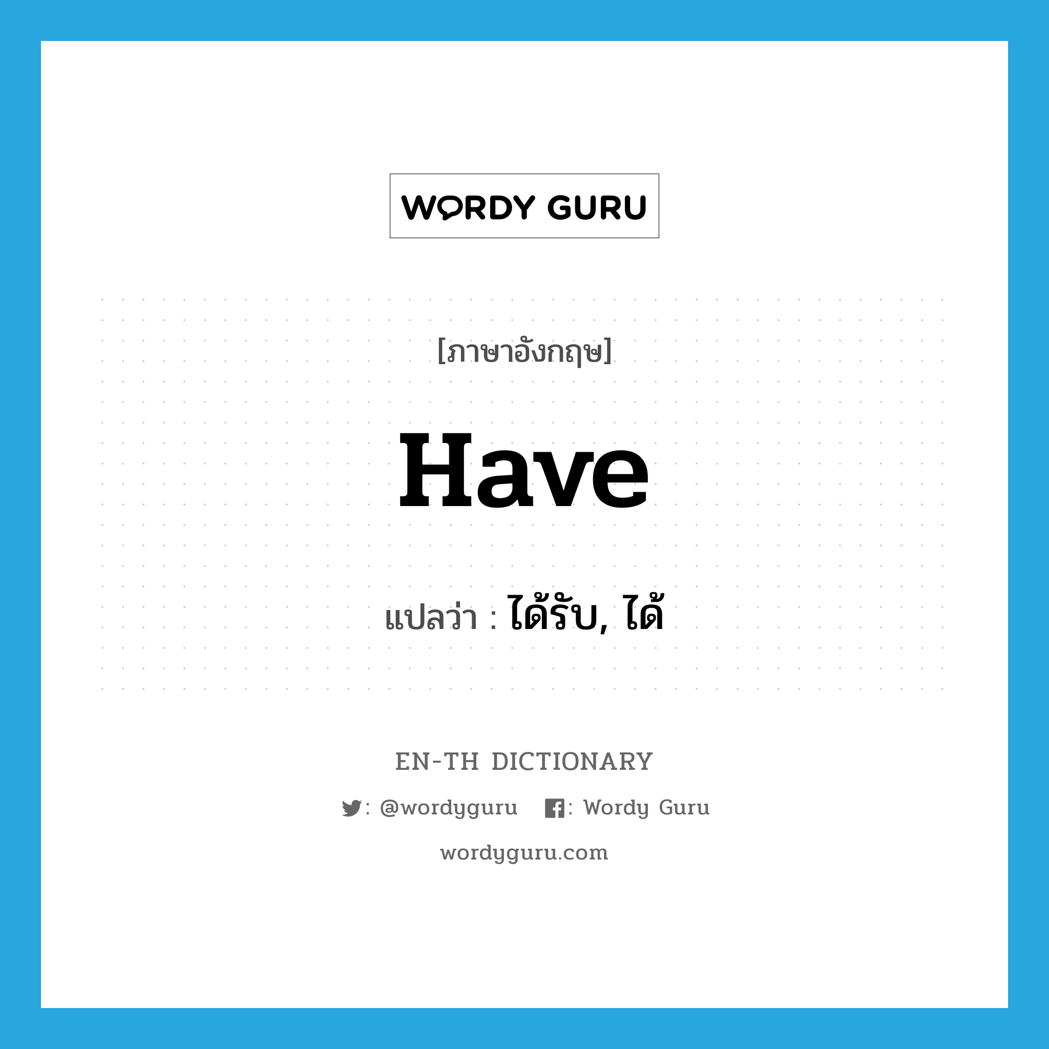 have แปลว่า?, คำศัพท์ภาษาอังกฤษ have แปลว่า ได้รับ, ได้ ประเภท VT หมวด VT