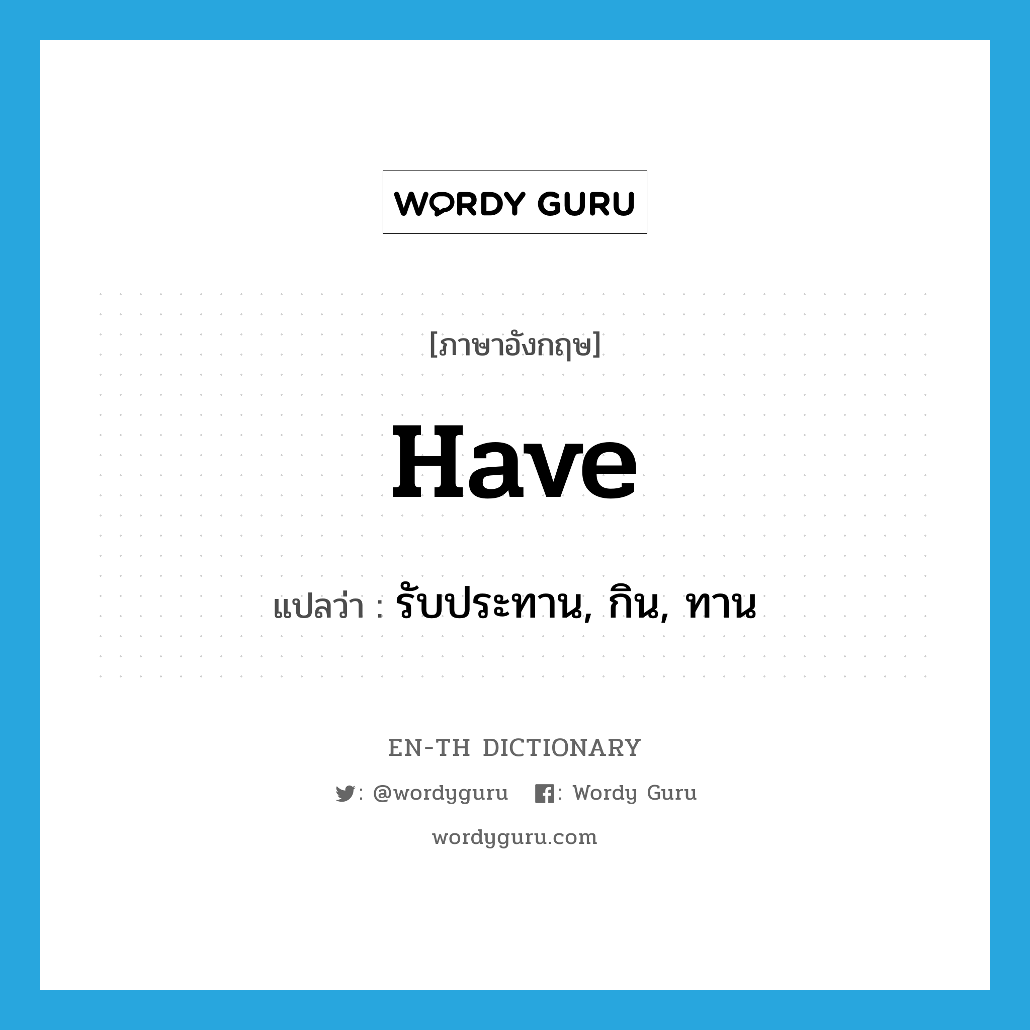 have แปลว่า?, คำศัพท์ภาษาอังกฤษ have แปลว่า รับประทาน, กิน, ทาน ประเภท VT หมวด VT