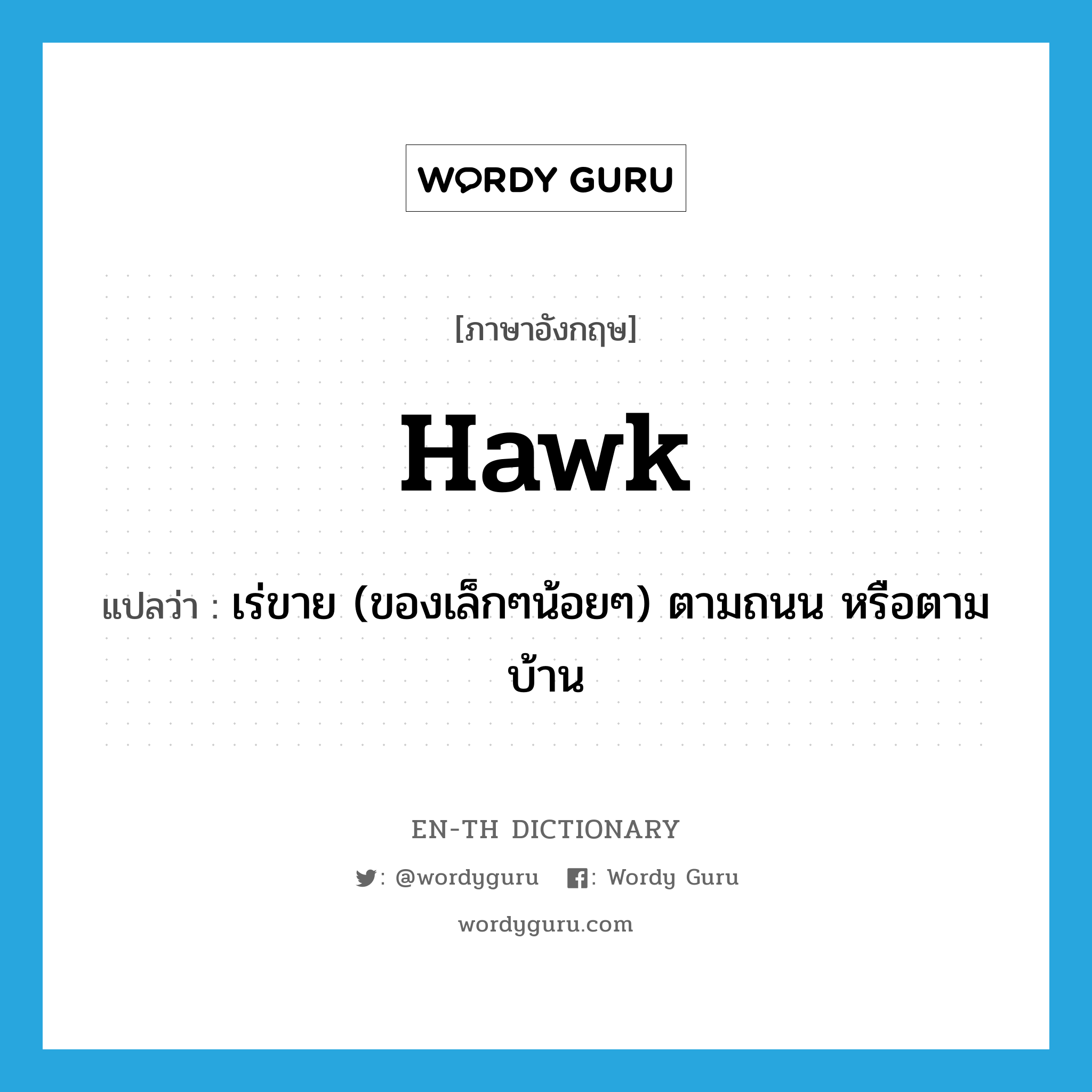 hawk แปลว่า?, คำศัพท์ภาษาอังกฤษ hawk แปลว่า เร่ขาย (ของเล็กๆน้อยๆ) ตามถนน หรือตามบ้าน ประเภท VT หมวด VT