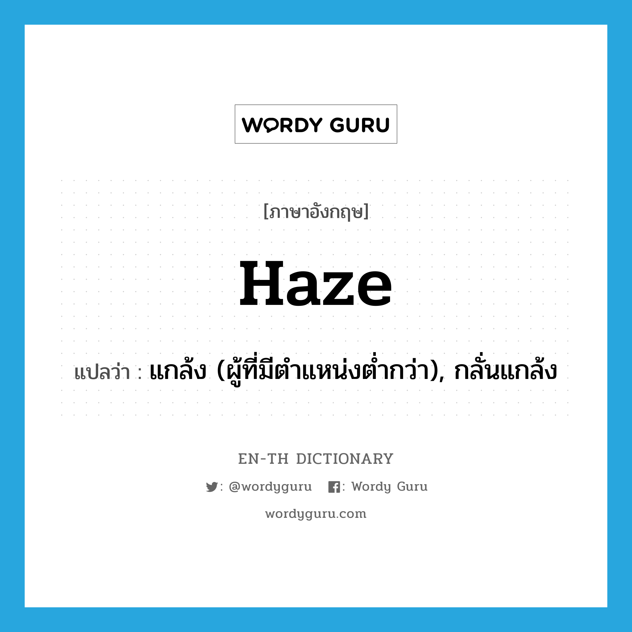 haze แปลว่า?, คำศัพท์ภาษาอังกฤษ haze แปลว่า แกล้ง (ผู้ที่มีตำแหน่งต่ำกว่า), กลั่นแกล้ง ประเภท VT หมวด VT