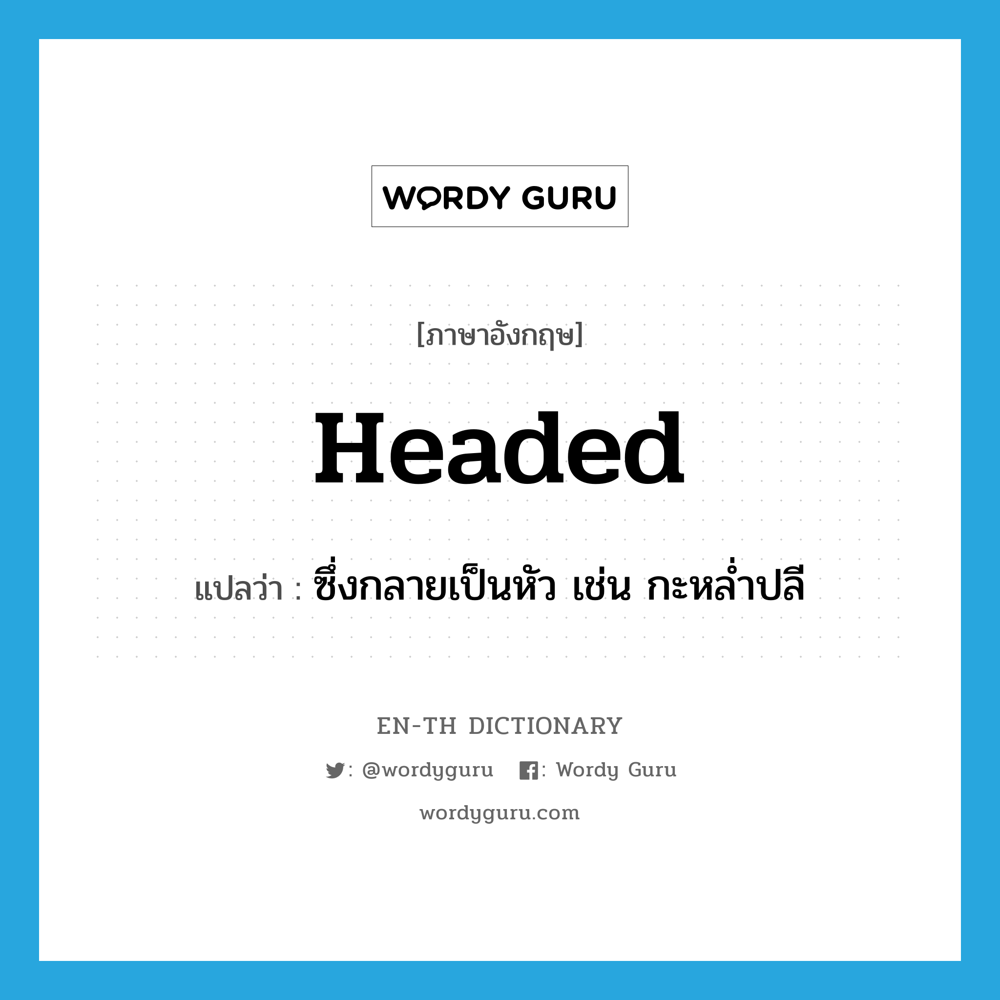 headed แปลว่า?, คำศัพท์ภาษาอังกฤษ headed แปลว่า ซึ่งกลายเป็นหัว เช่น กะหล่ำปลี ประเภท ADJ หมวด ADJ