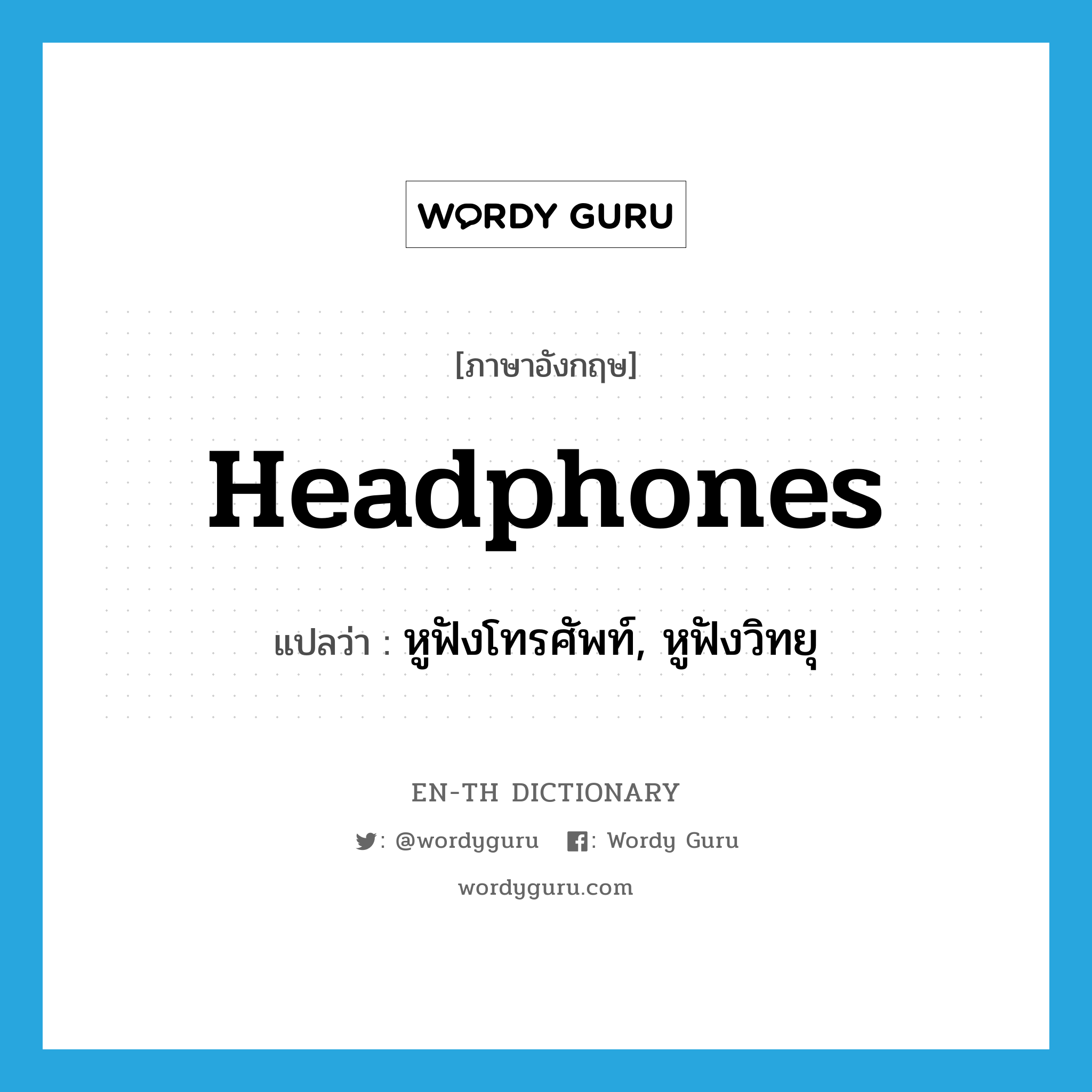 headphones แปลว่า?, คำศัพท์ภาษาอังกฤษ headphones แปลว่า หูฟังโทรศัพท์, หูฟังวิทยุ ประเภท N หมวด N