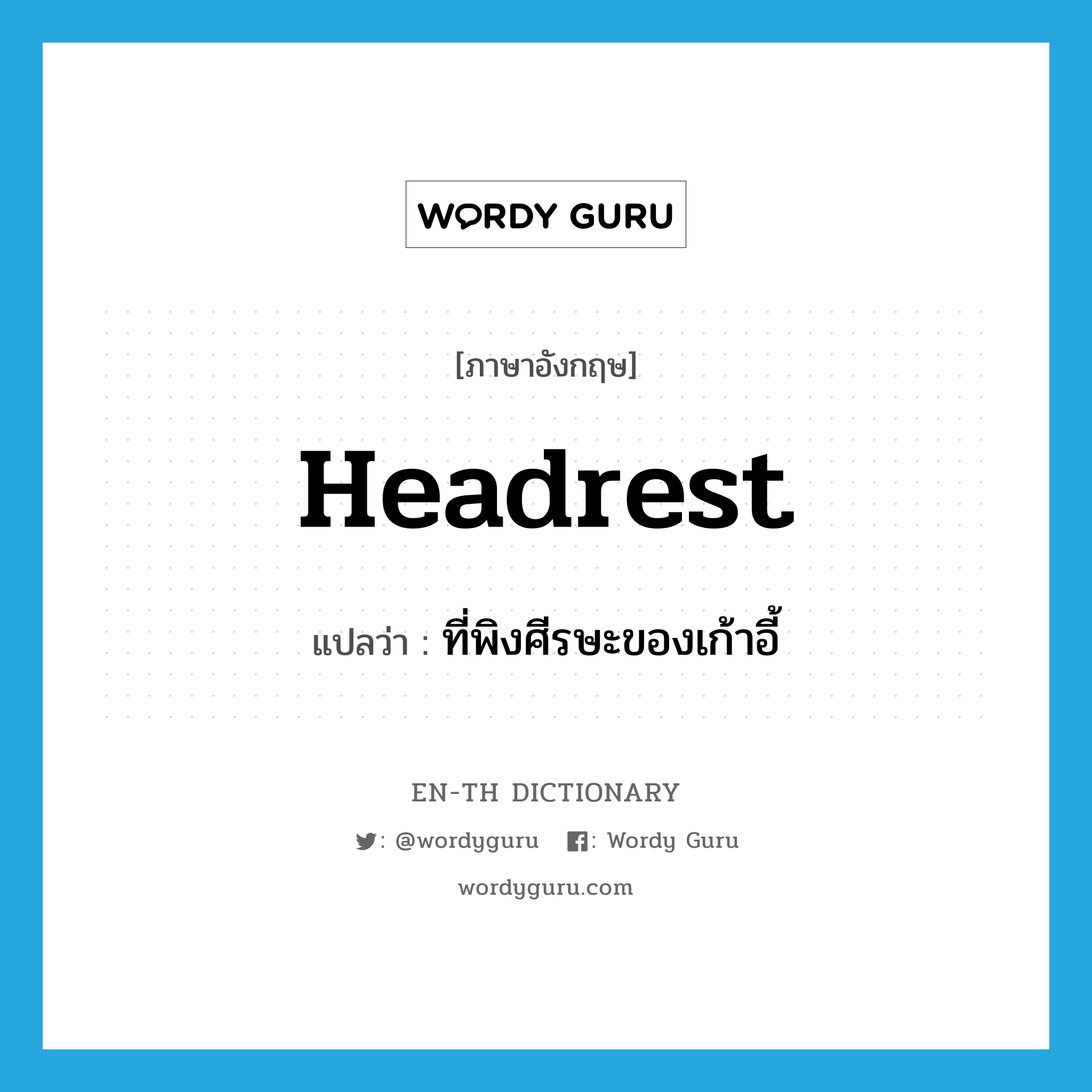 headrest แปลว่า?, คำศัพท์ภาษาอังกฤษ headrest แปลว่า ที่พิงศีรษะของเก้าอี้ ประเภท N หมวด N