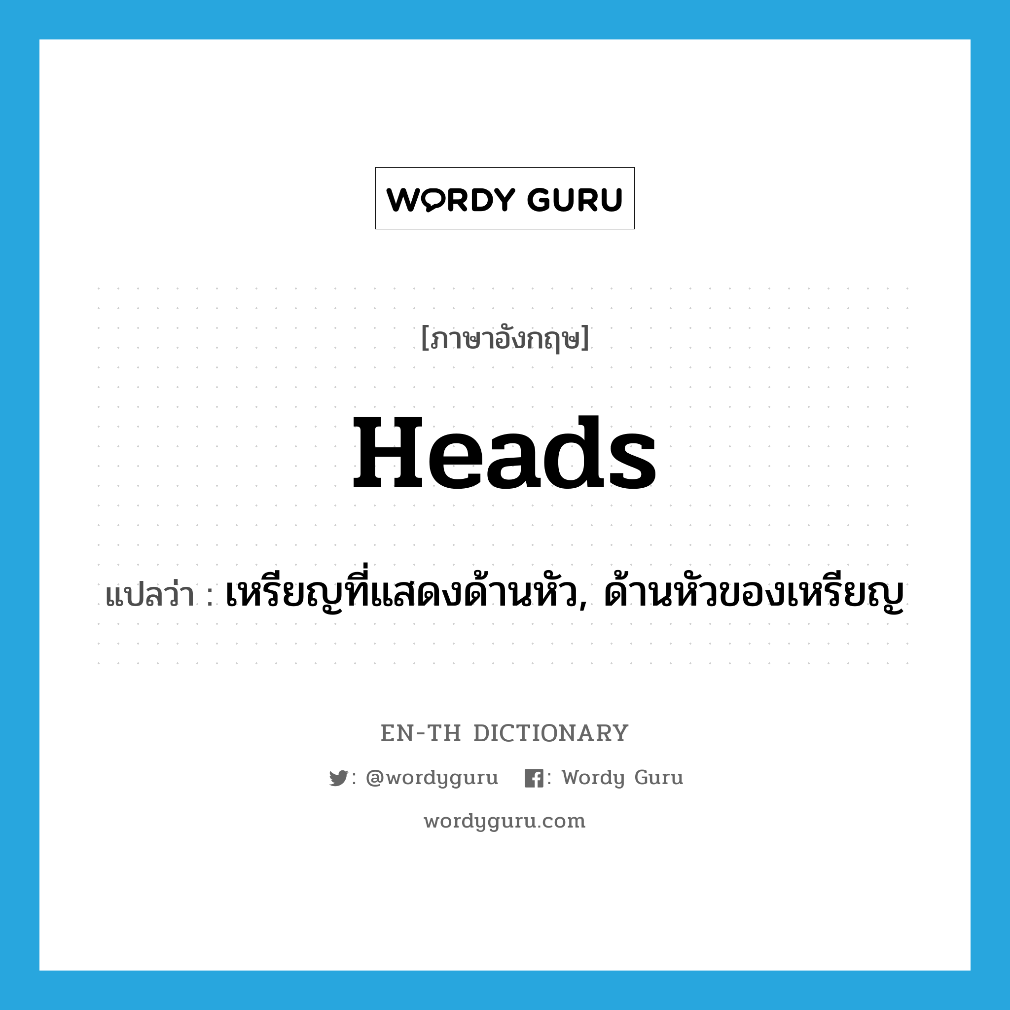 heads แปลว่า?, คำศัพท์ภาษาอังกฤษ heads แปลว่า เหรียญที่แสดงด้านหัว, ด้านหัวของเหรียญ ประเภท N หมวด N