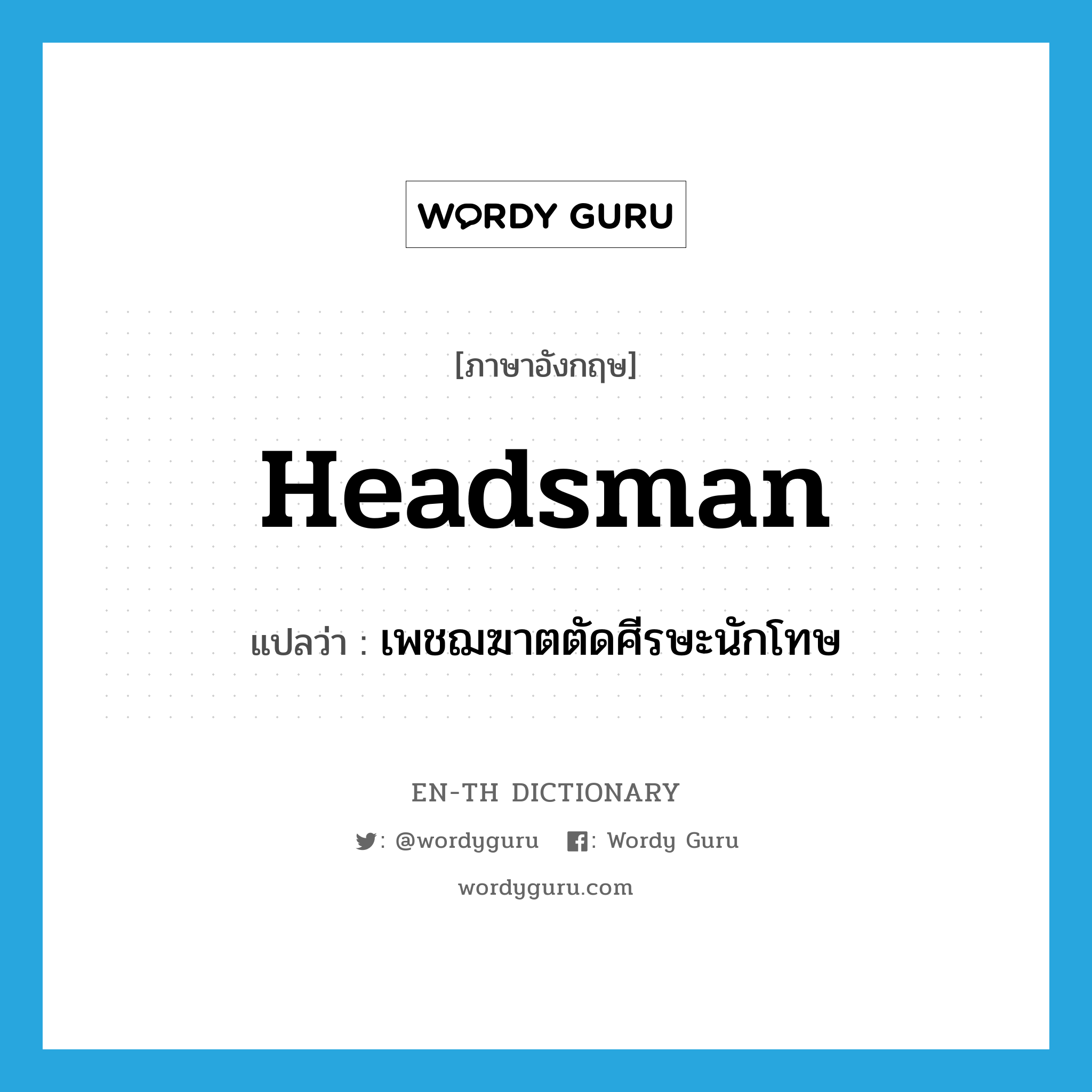 headsman แปลว่า?, คำศัพท์ภาษาอังกฤษ headsman แปลว่า เพชฌฆาตตัดศีรษะนักโทษ ประเภท N หมวด N