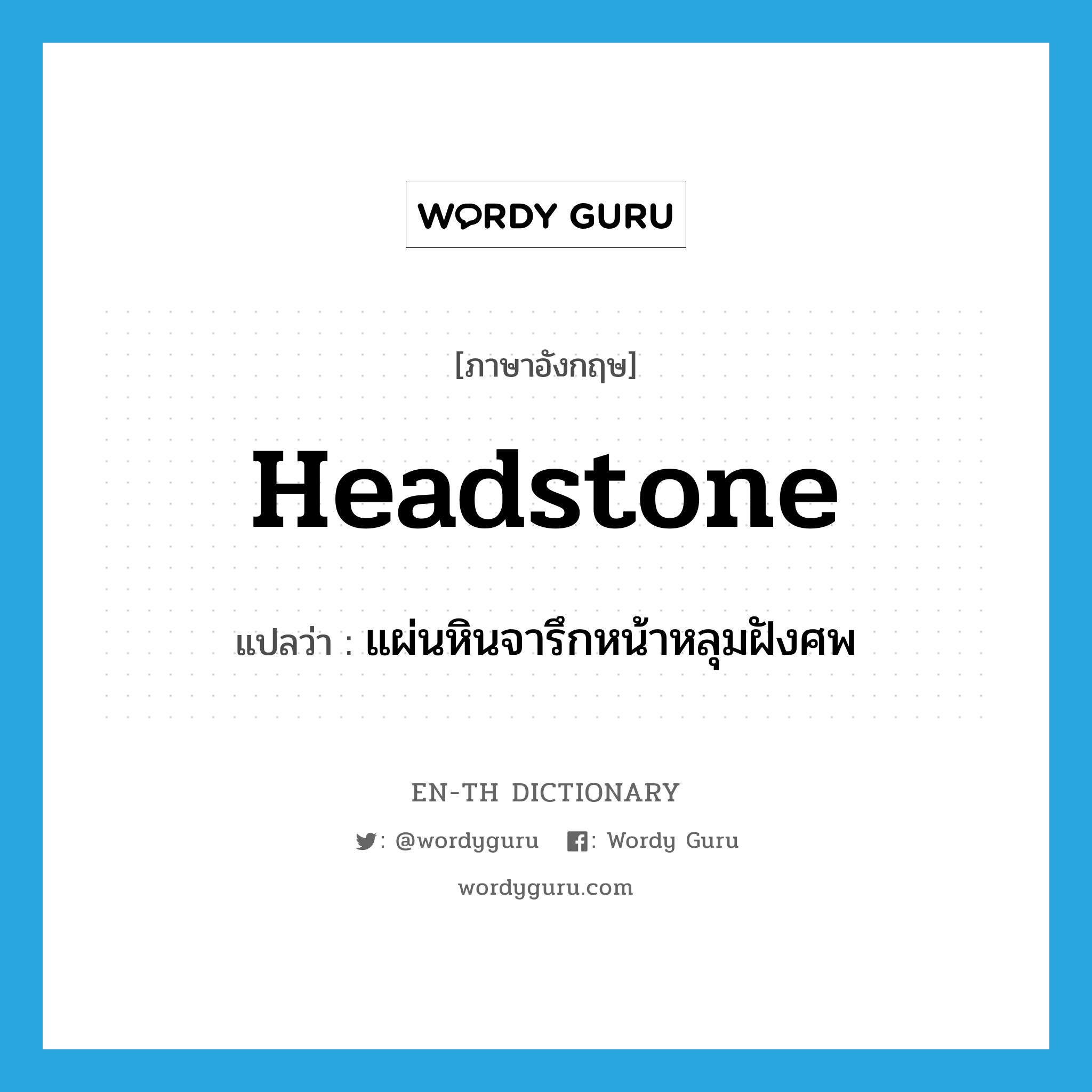 headstone แปลว่า?, คำศัพท์ภาษาอังกฤษ headstone แปลว่า แผ่นหินจารึกหน้าหลุมฝังศพ ประเภท N หมวด N