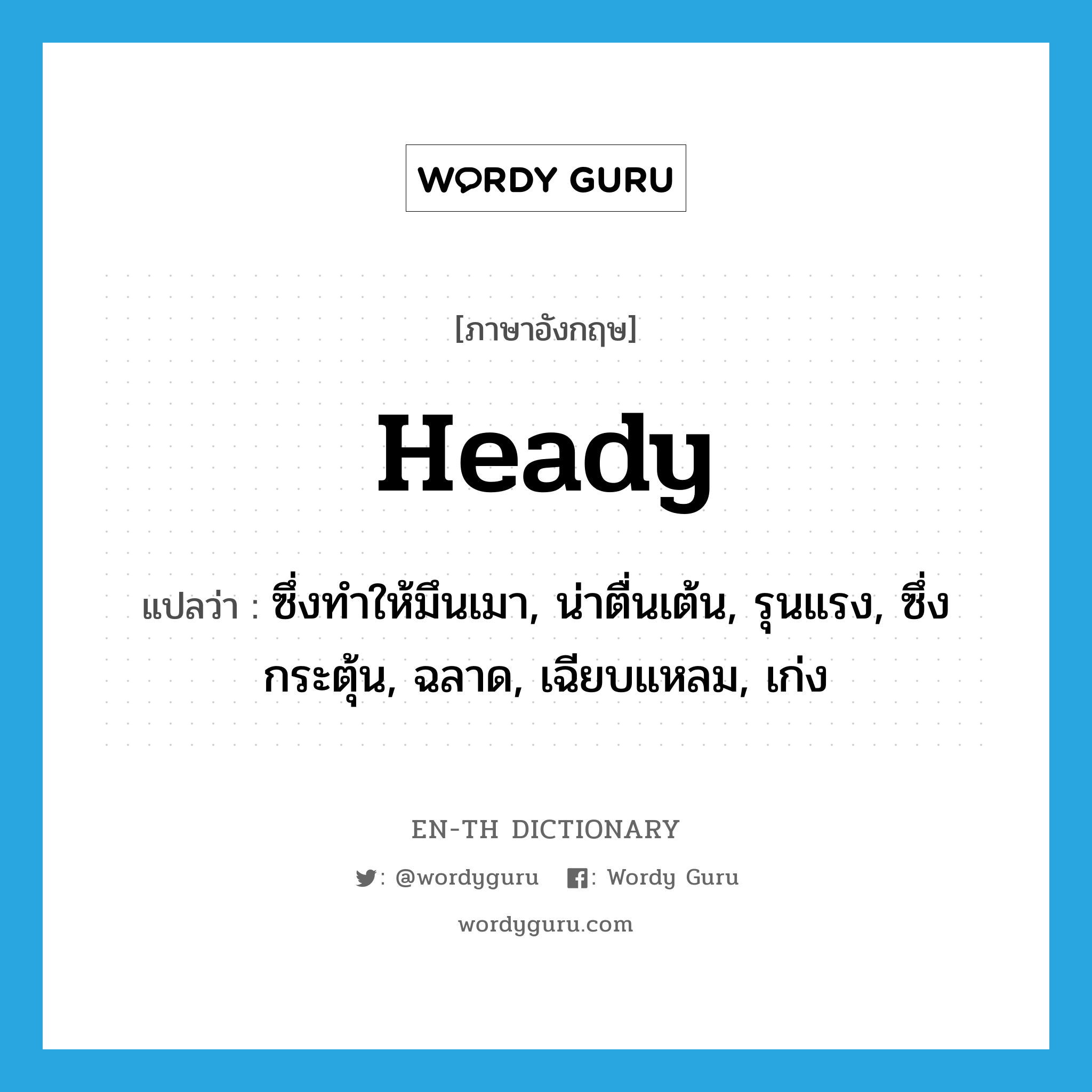 heady แปลว่า?, คำศัพท์ภาษาอังกฤษ heady แปลว่า ซึ่งทำให้มึนเมา, น่าตื่นเต้น, รุนแรง, ซึ่งกระตุ้น, ฉลาด, เฉียบแหลม, เก่ง ประเภท ADJ หมวด ADJ