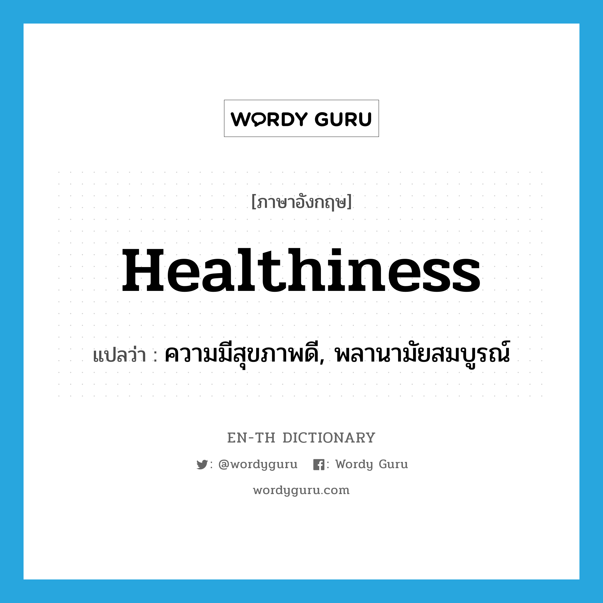 healthiness แปลว่า?, คำศัพท์ภาษาอังกฤษ healthiness แปลว่า ความมีสุขภาพดี, พลานามัยสมบูรณ์ ประเภท N หมวด N