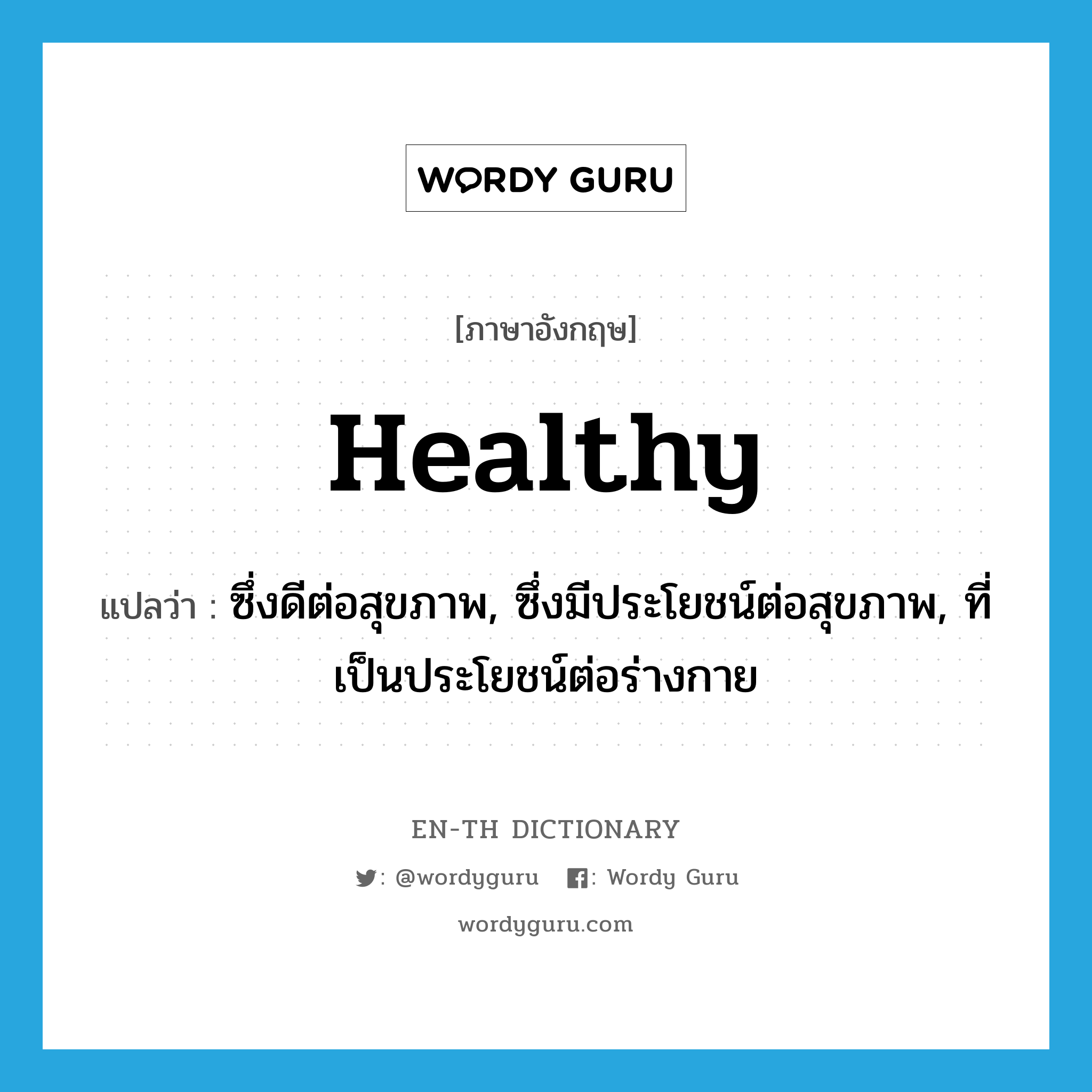 healthy แปลว่า?, คำศัพท์ภาษาอังกฤษ healthy แปลว่า ซึ่งดีต่อสุขภาพ, ซึ่งมีประโยชน์ต่อสุขภาพ, ที่เป็นประโยชน์ต่อร่างกาย ประเภท ADJ หมวด ADJ