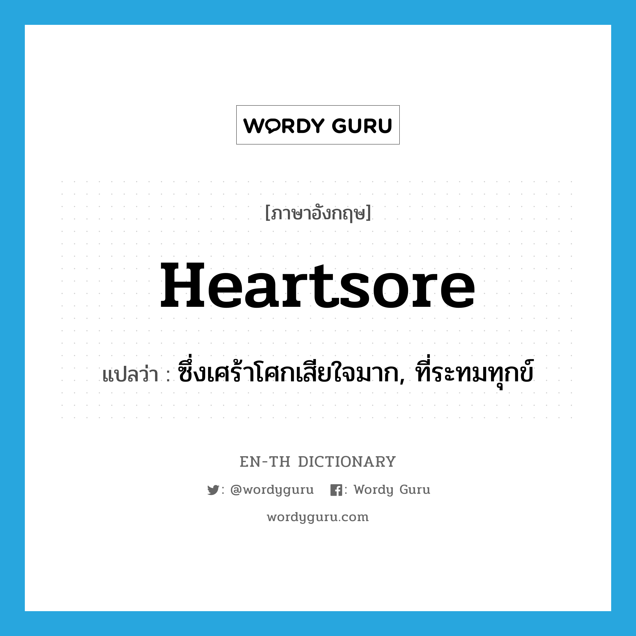 heartsore แปลว่า?, คำศัพท์ภาษาอังกฤษ heartsore แปลว่า ซึ่งเศร้าโศกเสียใจมาก, ที่ระทมทุกข์ ประเภท ADJ หมวด ADJ