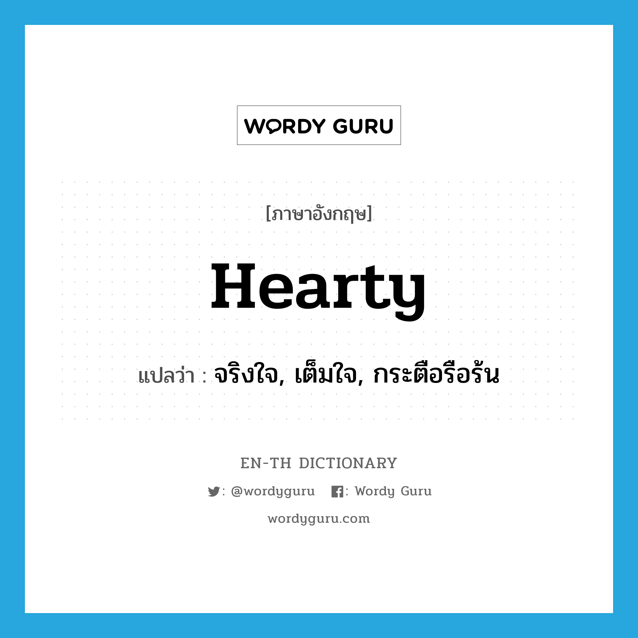 hearty แปลว่า?, คำศัพท์ภาษาอังกฤษ hearty แปลว่า จริงใจ, เต็มใจ, กระตือรือร้น ประเภท ADJ หมวด ADJ