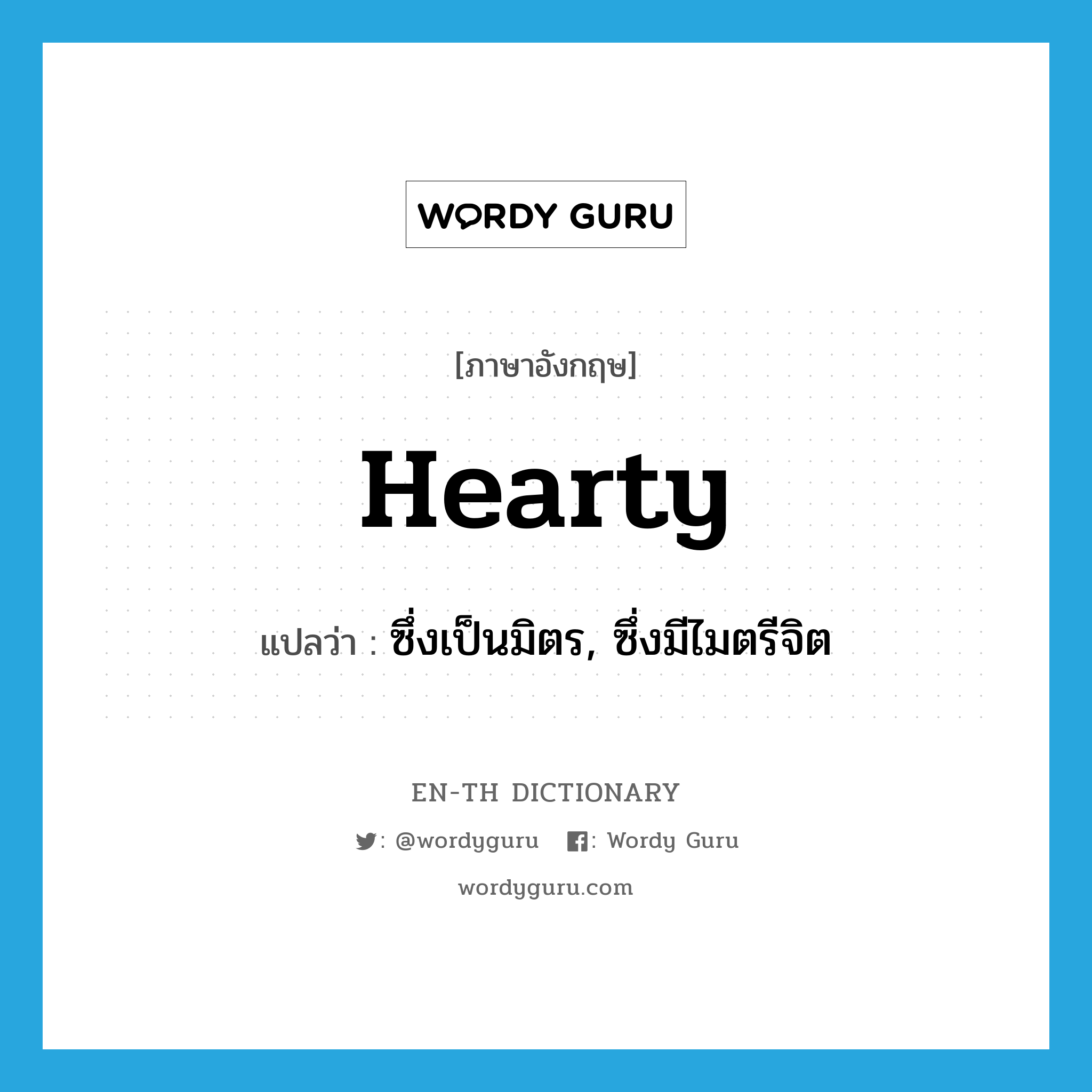 hearty แปลว่า?, คำศัพท์ภาษาอังกฤษ hearty แปลว่า ซึ่งเป็นมิตร, ซึ่งมีไมตรีจิต ประเภท ADJ หมวด ADJ