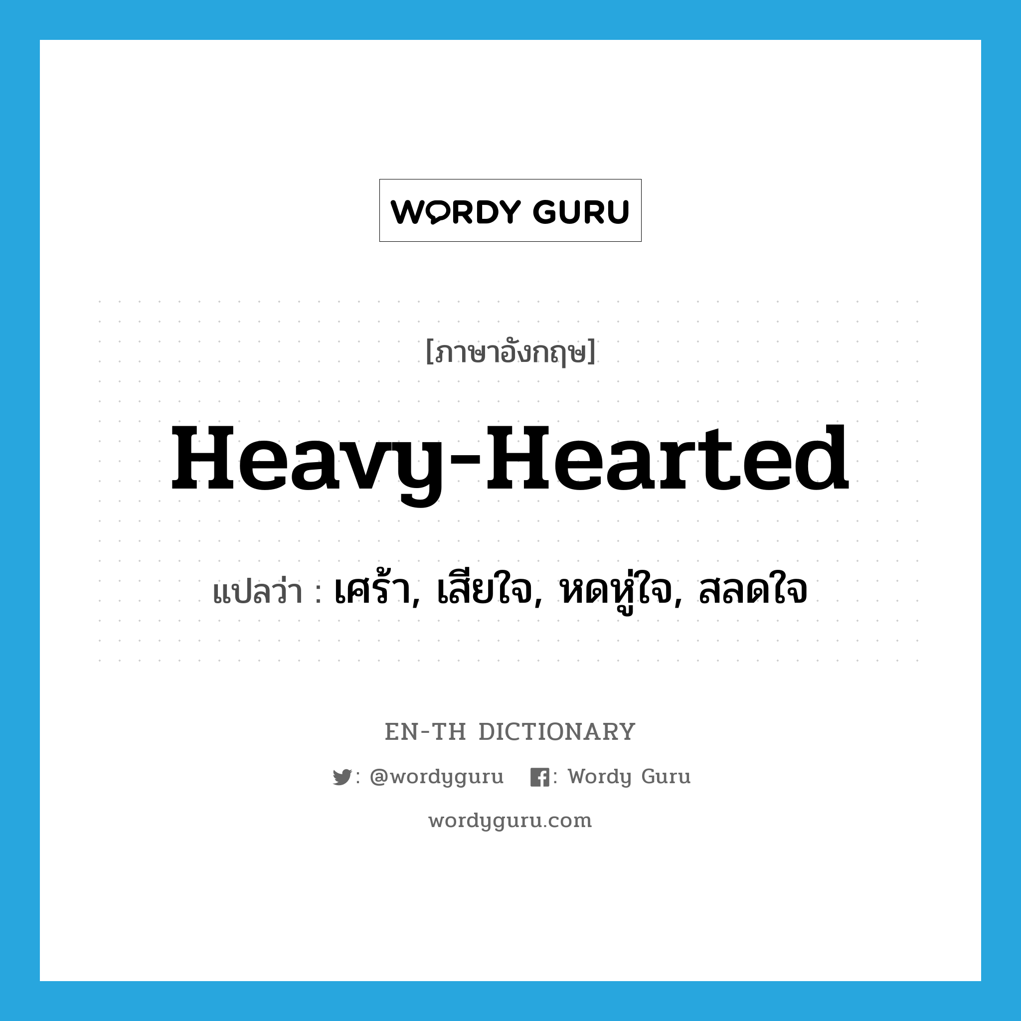 heavy-hearted แปลว่า?, คำศัพท์ภาษาอังกฤษ heavy-hearted แปลว่า เศร้า, เสียใจ, หดหู่ใจ, สลดใจ ประเภท ADJ หมวด ADJ