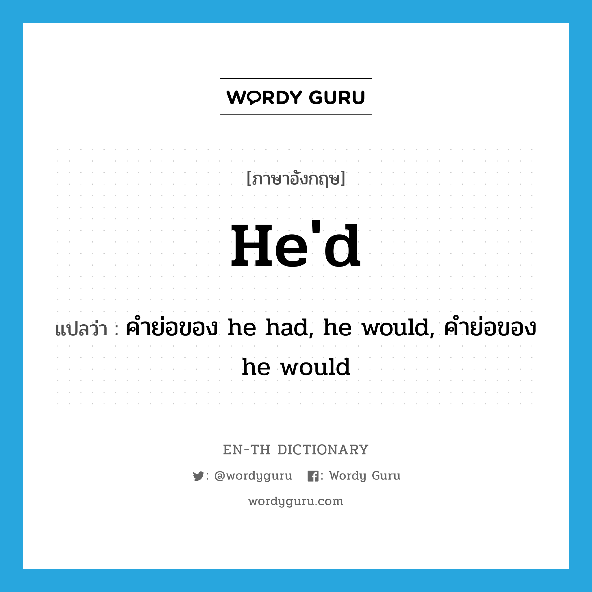 he&#39;d แปลว่า?, คำศัพท์ภาษาอังกฤษ he&#39;d แปลว่า คำย่อของ he had, he would, คำย่อของ he would ประเภท VT หมวด VT