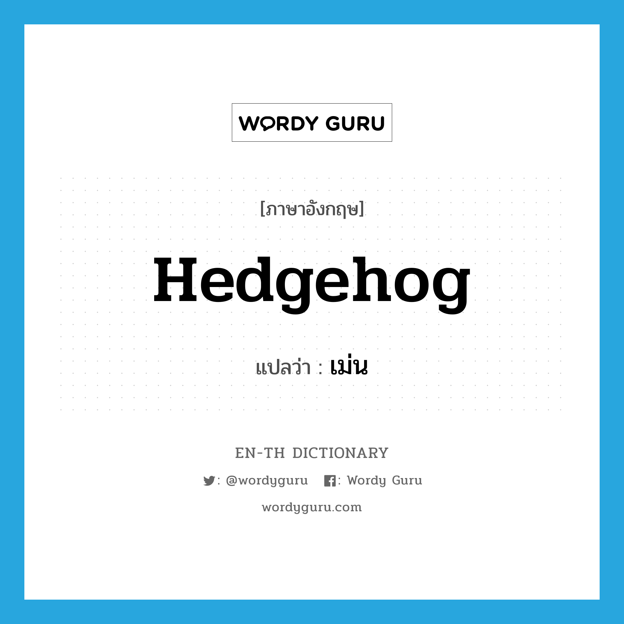 hedgehog แปลว่า?, คำศัพท์ภาษาอังกฤษ hedgehog แปลว่า เม่น ประเภท N หมวด N