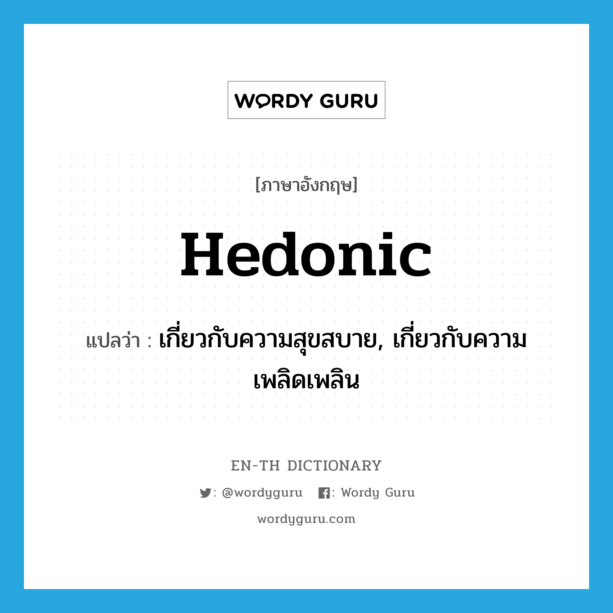 hedonic แปลว่า?, คำศัพท์ภาษาอังกฤษ hedonic แปลว่า เกี่ยวกับความสุขสบาย, เกี่ยวกับความเพลิดเพลิน ประเภท ADJ หมวด ADJ