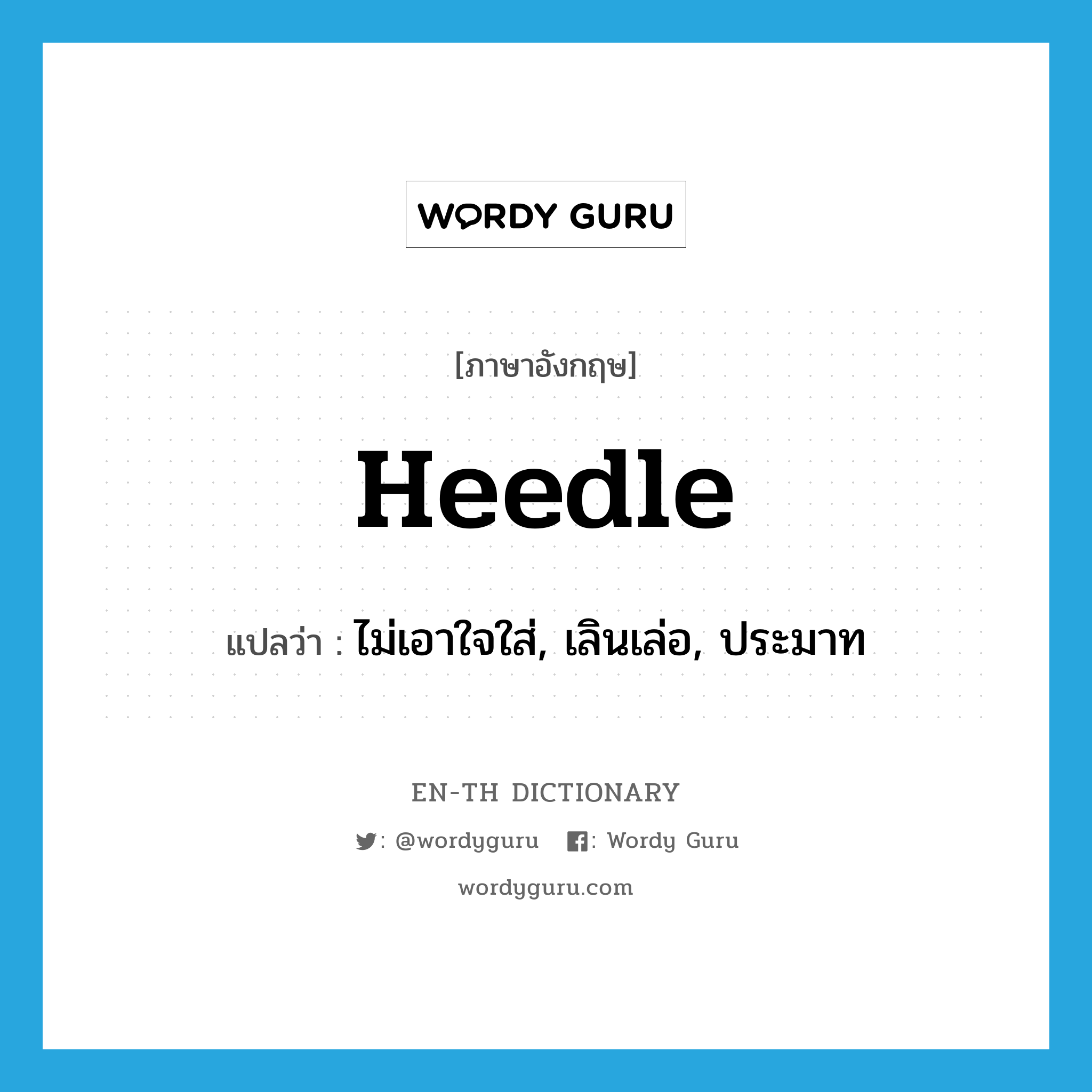 heedle แปลว่า?, คำศัพท์ภาษาอังกฤษ heedle แปลว่า ไม่เอาใจใส่, เลินเล่อ, ประมาท ประเภท ADJ หมวด ADJ