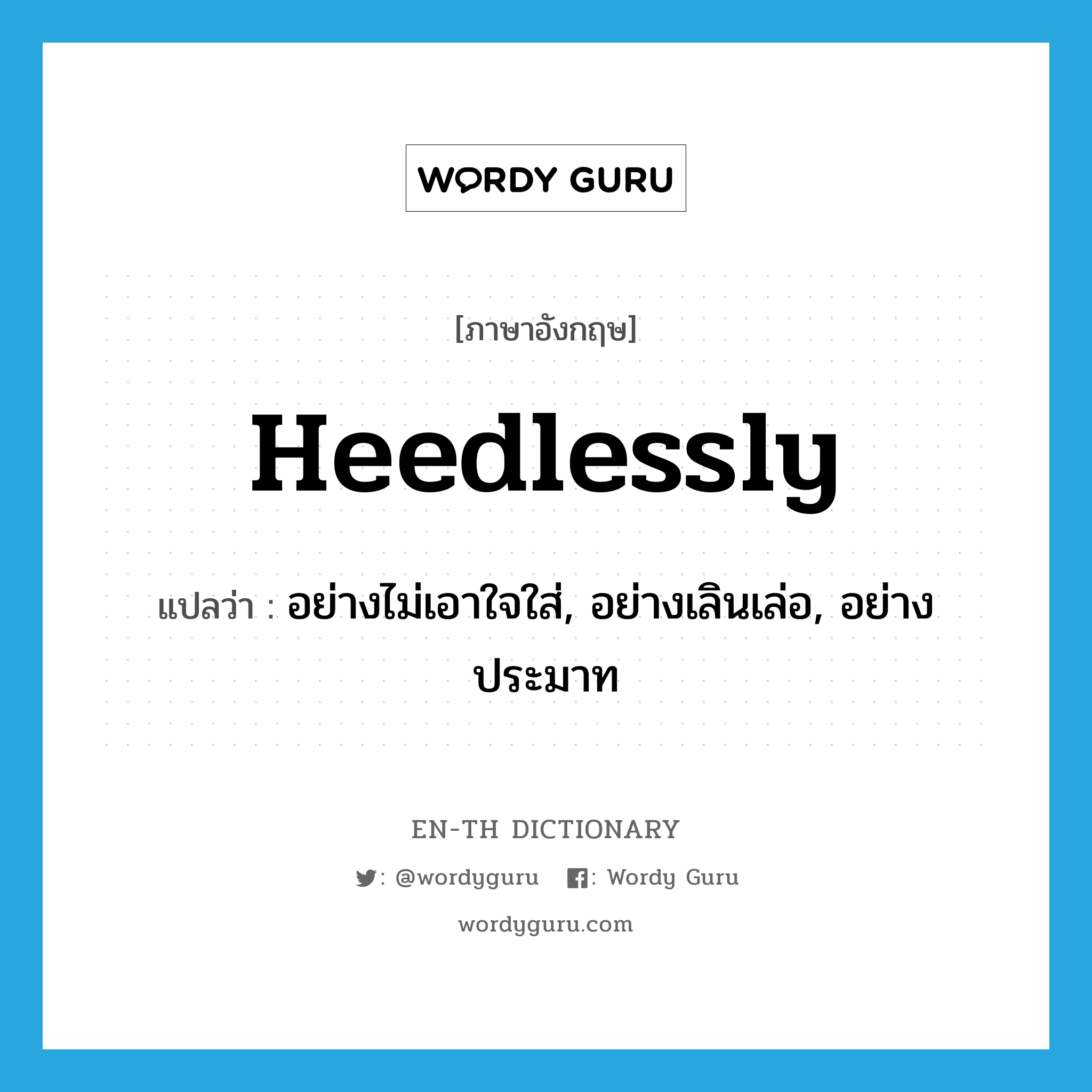 heedlessly แปลว่า?, คำศัพท์ภาษาอังกฤษ heedlessly แปลว่า อย่างไม่เอาใจใส่, อย่างเลินเล่อ, อย่างประมาท ประเภท ADV หมวด ADV