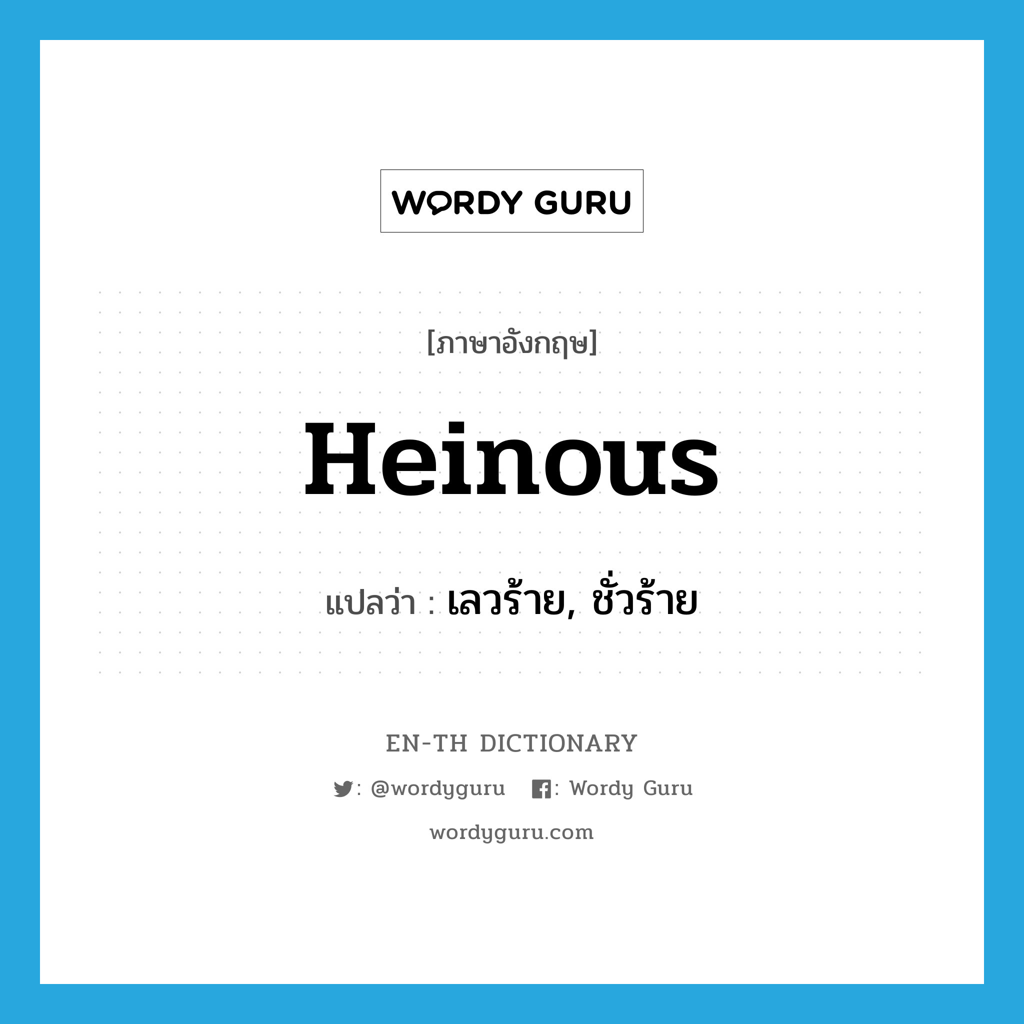 heinous แปลว่า?, คำศัพท์ภาษาอังกฤษ heinous แปลว่า เลวร้าย, ชั่วร้าย ประเภท ADJ หมวด ADJ