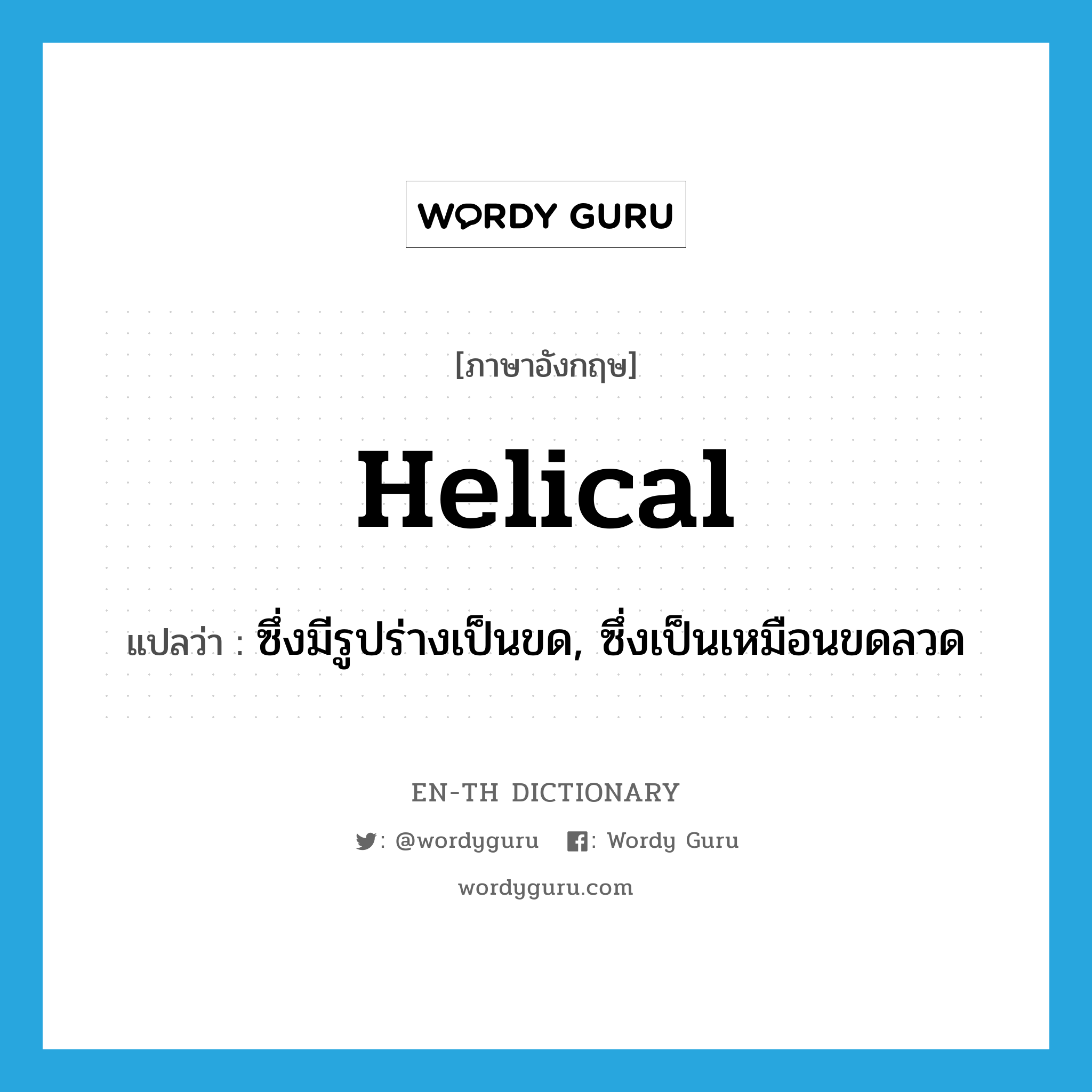 helical แปลว่า?, คำศัพท์ภาษาอังกฤษ helical แปลว่า ซึ่งมีรูปร่างเป็นขด, ซึ่งเป็นเหมือนขดลวด ประเภท ADJ หมวด ADJ