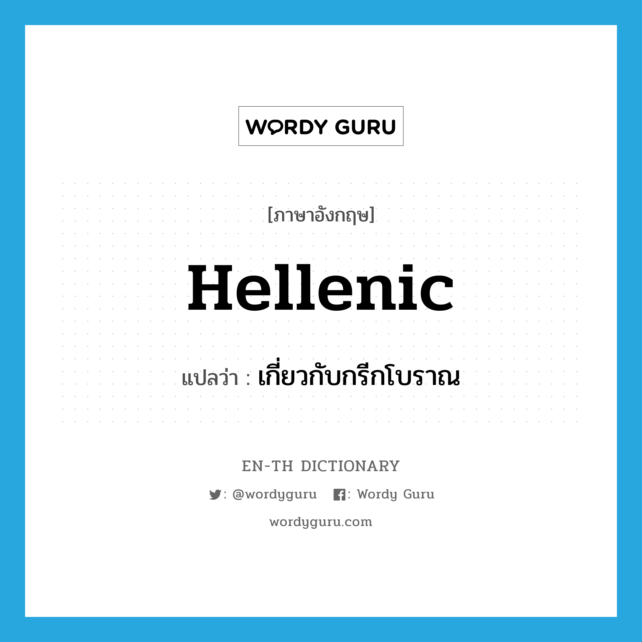 Hellenic แปลว่า?, คำศัพท์ภาษาอังกฤษ Hellenic แปลว่า เกี่ยวกับกรีกโบราณ ประเภท ADJ หมวด ADJ