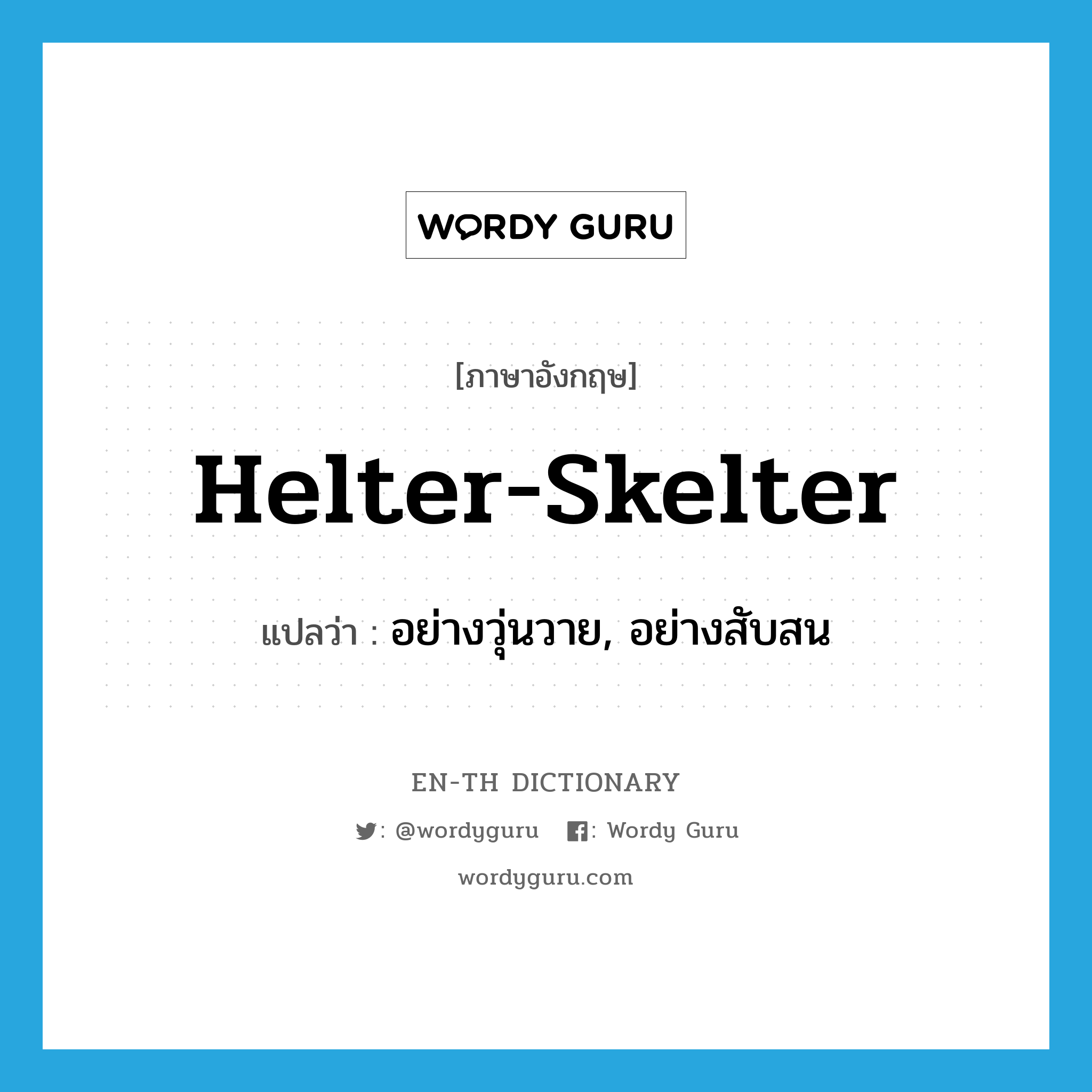 helter-skelter แปลว่า?, คำศัพท์ภาษาอังกฤษ helter-skelter แปลว่า อย่างวุ่นวาย, อย่างสับสน ประเภท ADV หมวด ADV