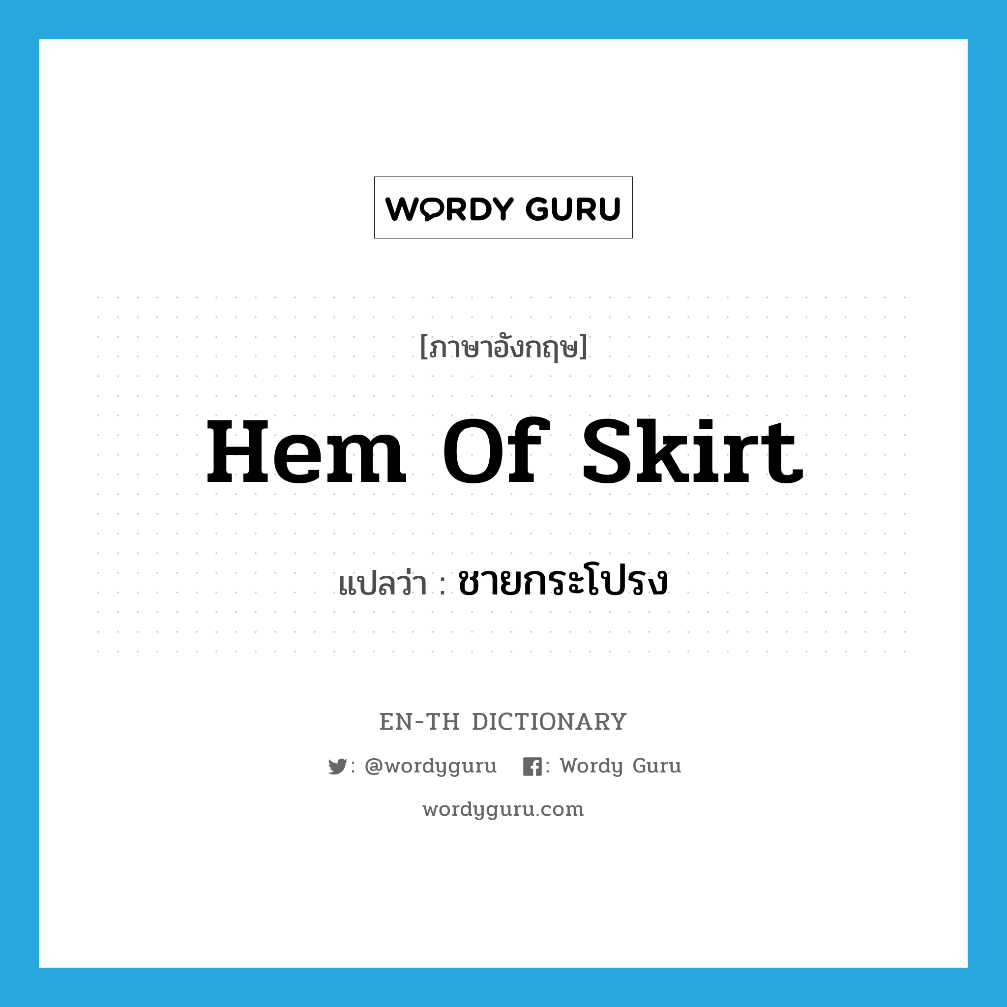 hem of skirt แปลว่า?, คำศัพท์ภาษาอังกฤษ hem of skirt แปลว่า ชายกระโปรง ประเภท N หมวด N