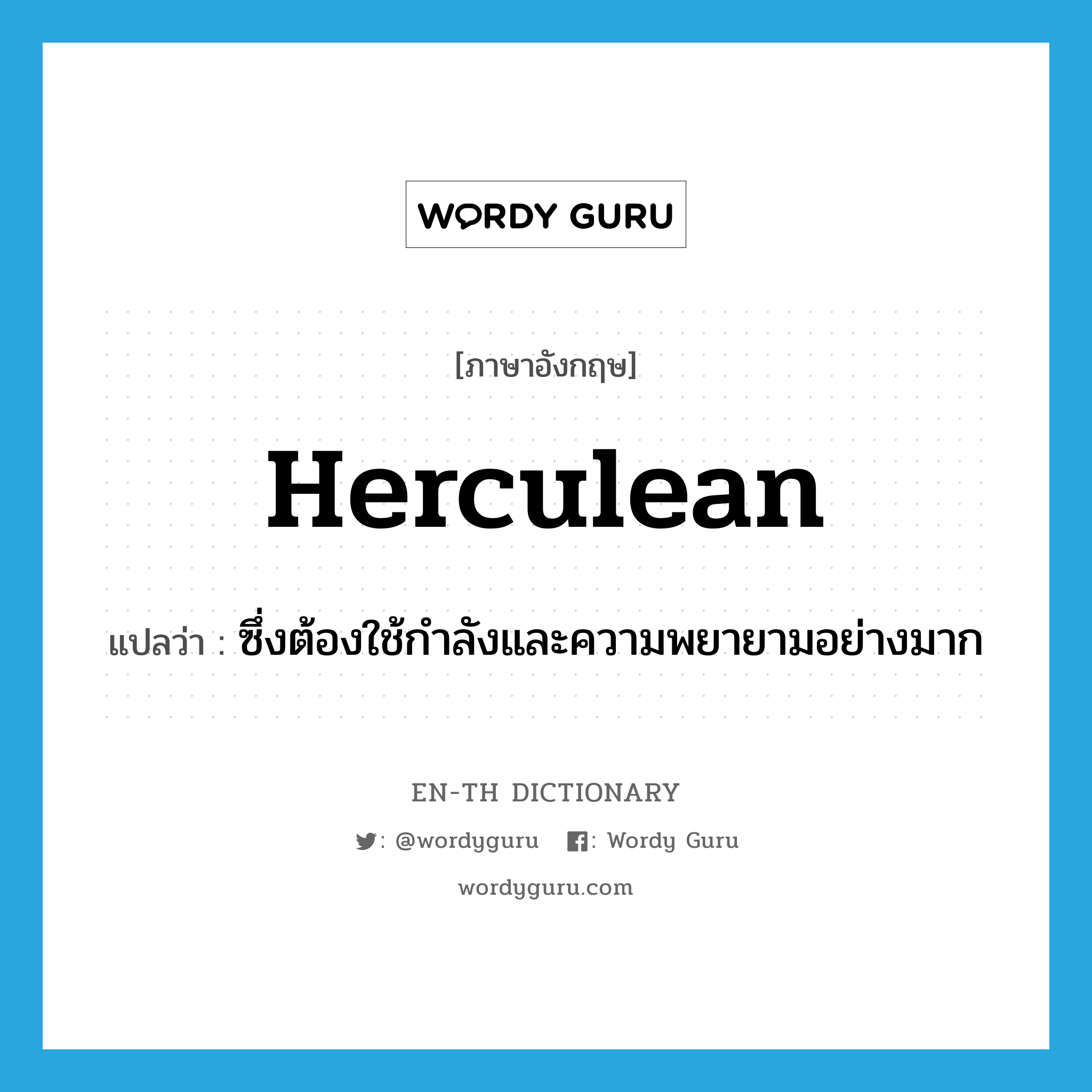 herculean แปลว่า?, คำศัพท์ภาษาอังกฤษ herculean แปลว่า ซึ่งต้องใช้กำลังและความพยายามอย่างมาก ประเภท ADJ หมวด ADJ