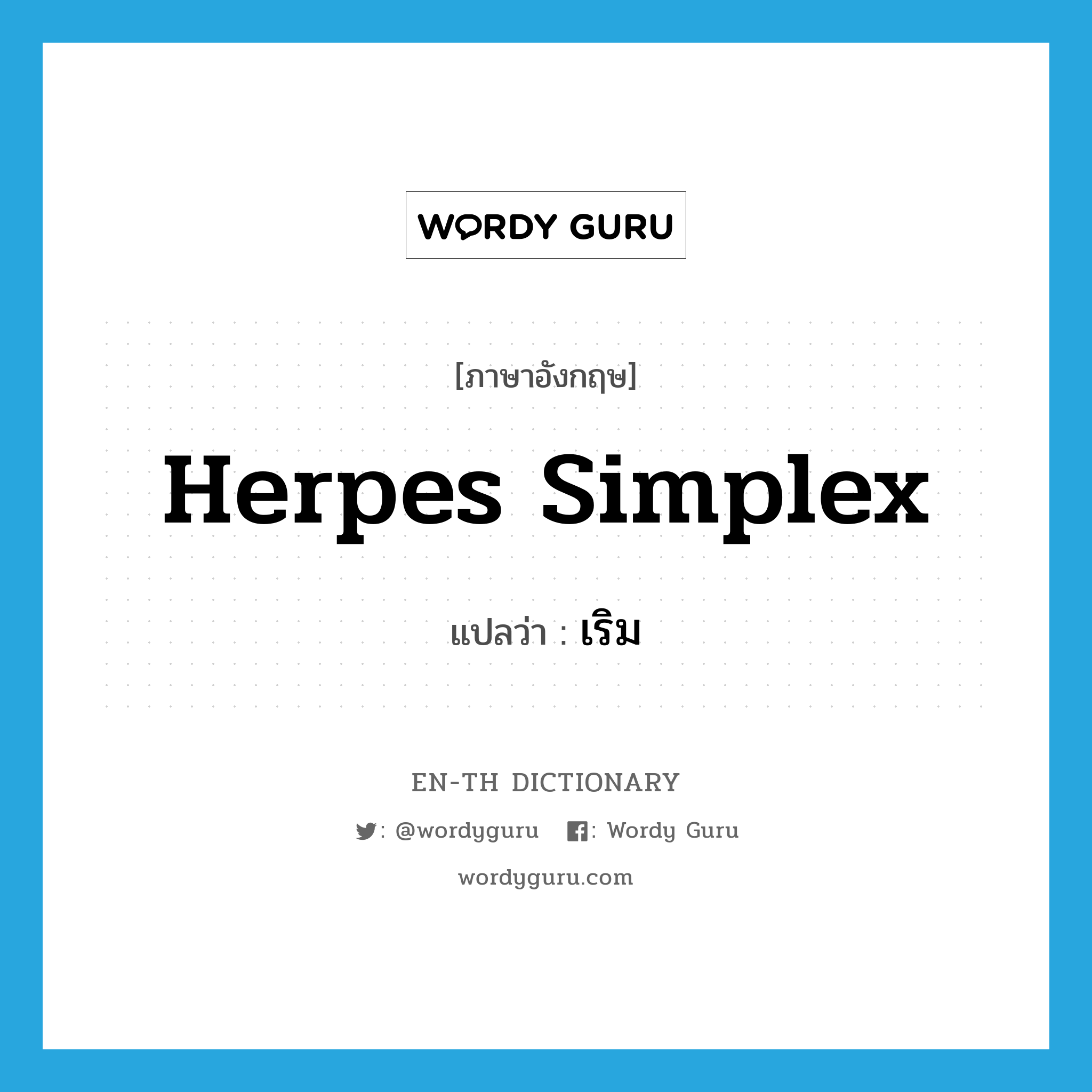 herpes simplex แปลว่า?, คำศัพท์ภาษาอังกฤษ herpes simplex แปลว่า เริม ประเภท N หมวด N