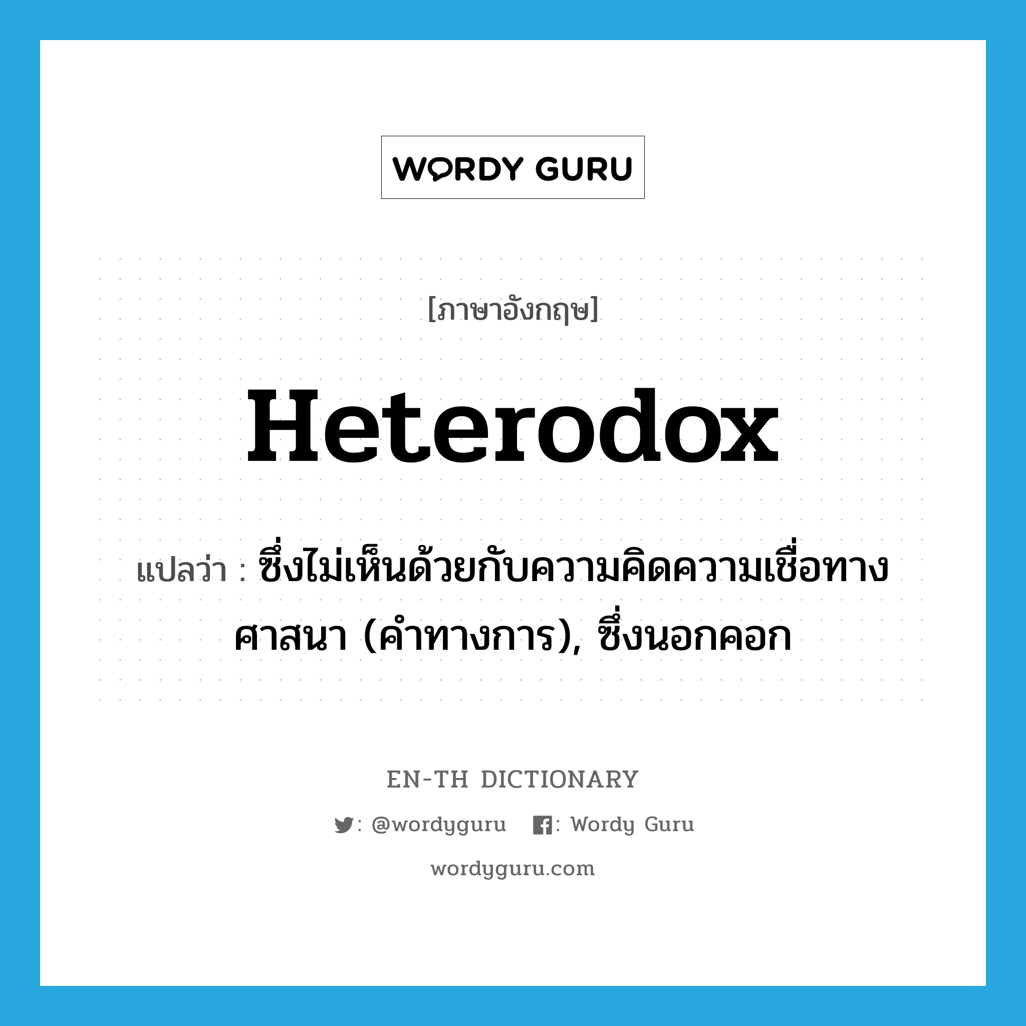 heterodox แปลว่า?, คำศัพท์ภาษาอังกฤษ heterodox แปลว่า ซึ่งไม่เห็นด้วยกับความคิดความเชื่อทางศาสนา (คำทางการ), ซึ่งนอกคอก ประเภท ADJ หมวด ADJ