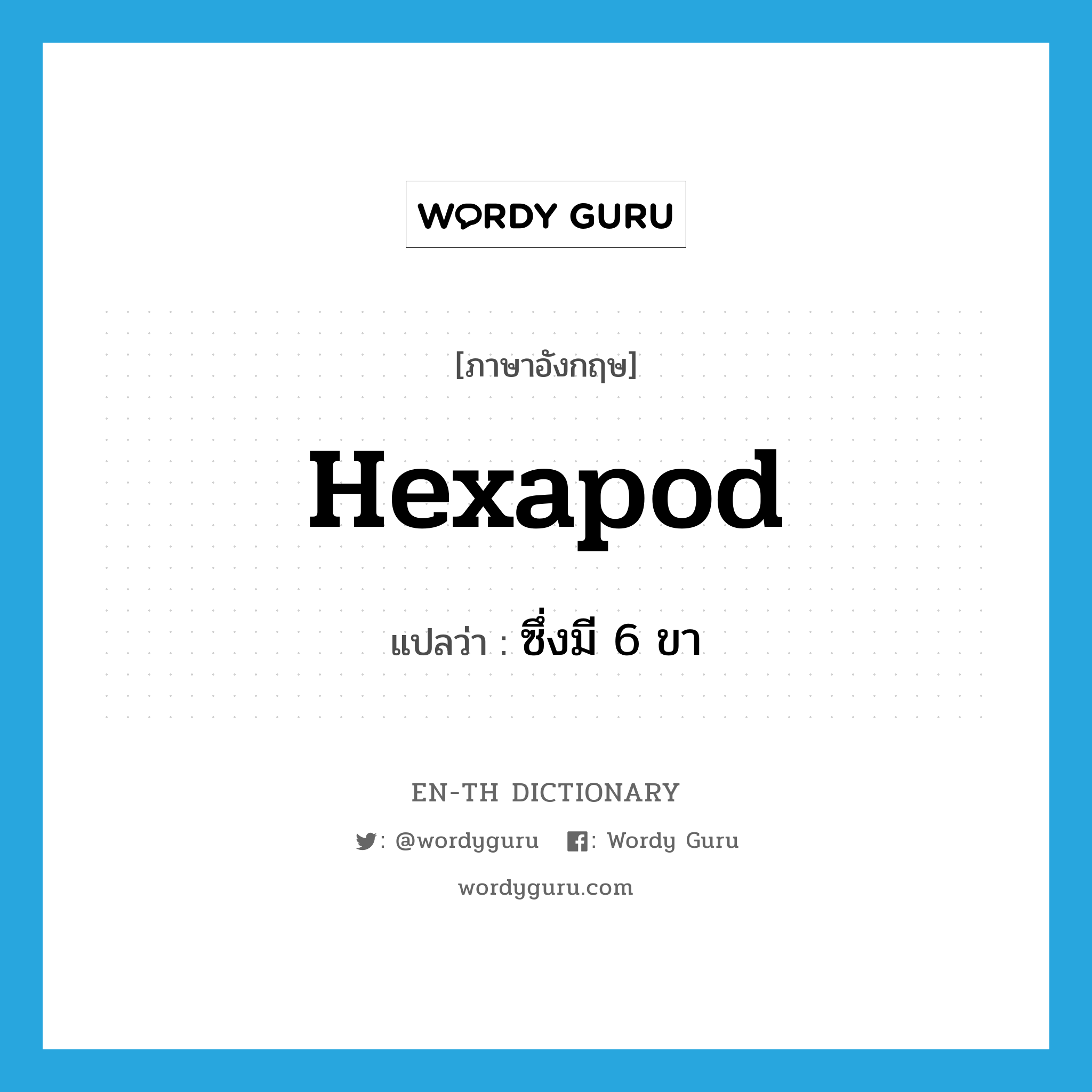 hexapod แปลว่า?, คำศัพท์ภาษาอังกฤษ hexapod แปลว่า ซึ่งมี 6 ขา ประเภท ADJ หมวด ADJ